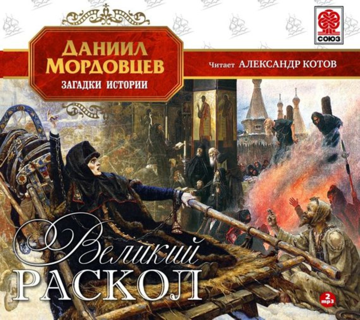 Великие данилы. Мордовцев Великий раскол. Аудиокниги.