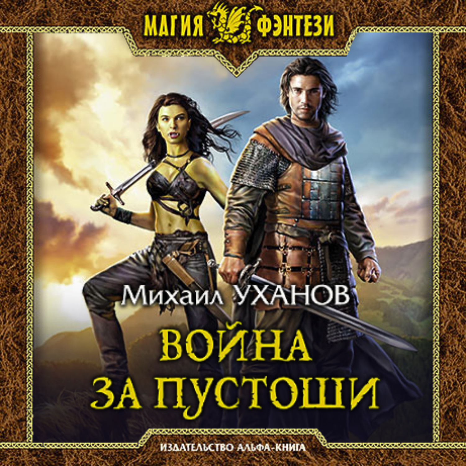 Воин аудиокнига слушать. Уханов Михаил книги. Пустошь аудиокнига. Слушать аудиокнигу пустоши демонов. Уханов м.и. 