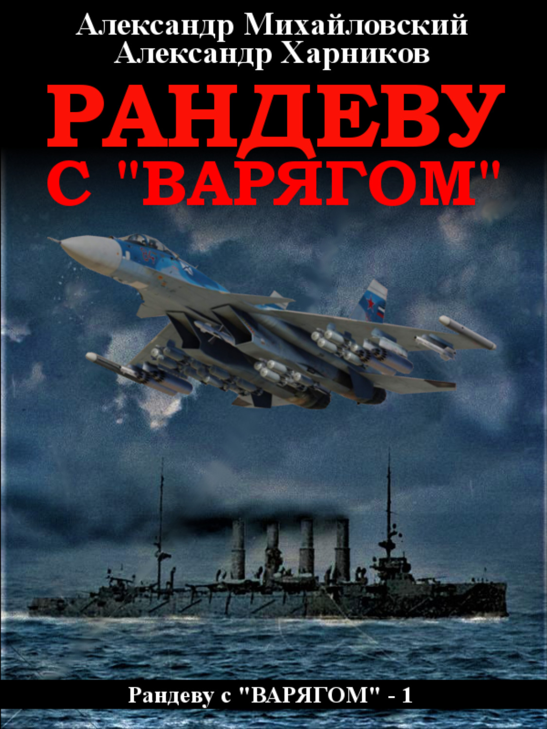 Слушать аудиокнигу варяг. Михайловский Александр Рандеву с «Варягом». Михайловский Харников Рандеву с Варягом. Михайловский Александр, Харников Александр - Рандеву с «Варягом». Книги Александр Михайловский Александр Харников.