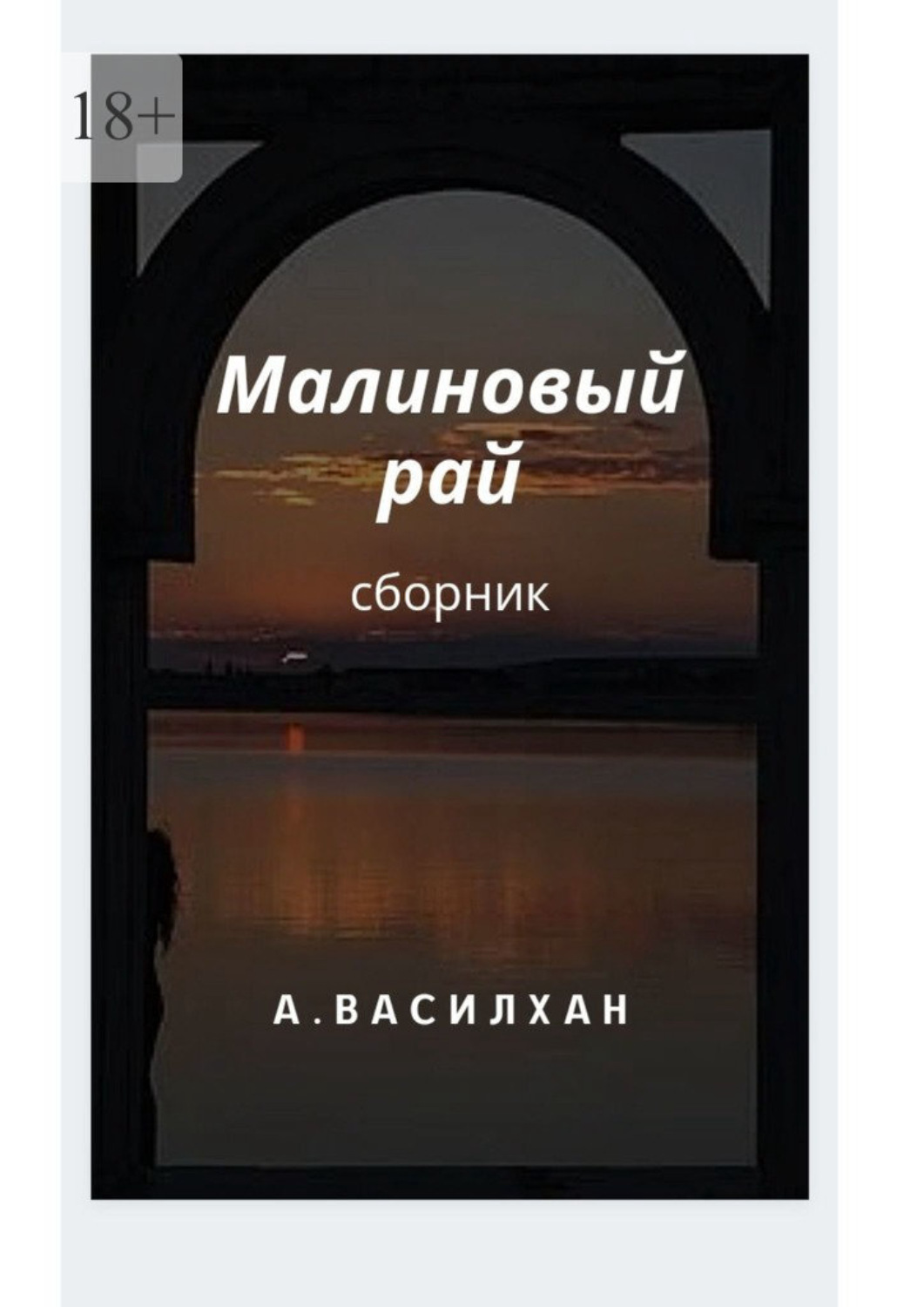 Малиновые книги. Книга рай. Малиновый рай. Малиновый в раю. Малиновый рай песня.