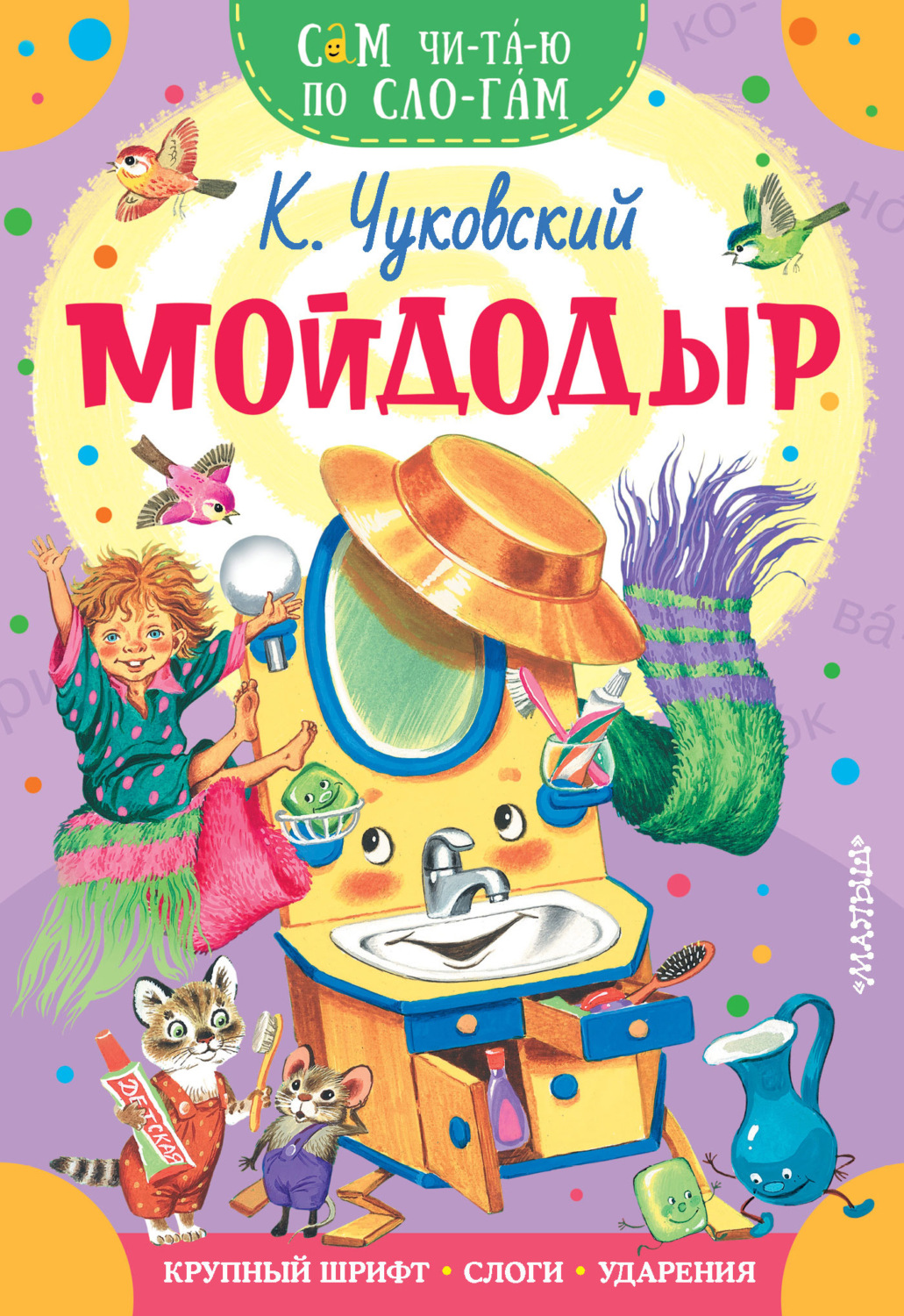 Корней Чуковский, книга Мойдодыр – скачать в pdf – Альдебаран, серия Сам  читаю по слогам