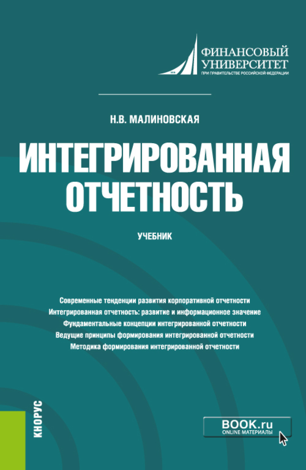 Налоговое обеспечение. Современные идеологические тренды. Интегрированная отчетность. Тренды учебников. Теоретическая основа информатизации.