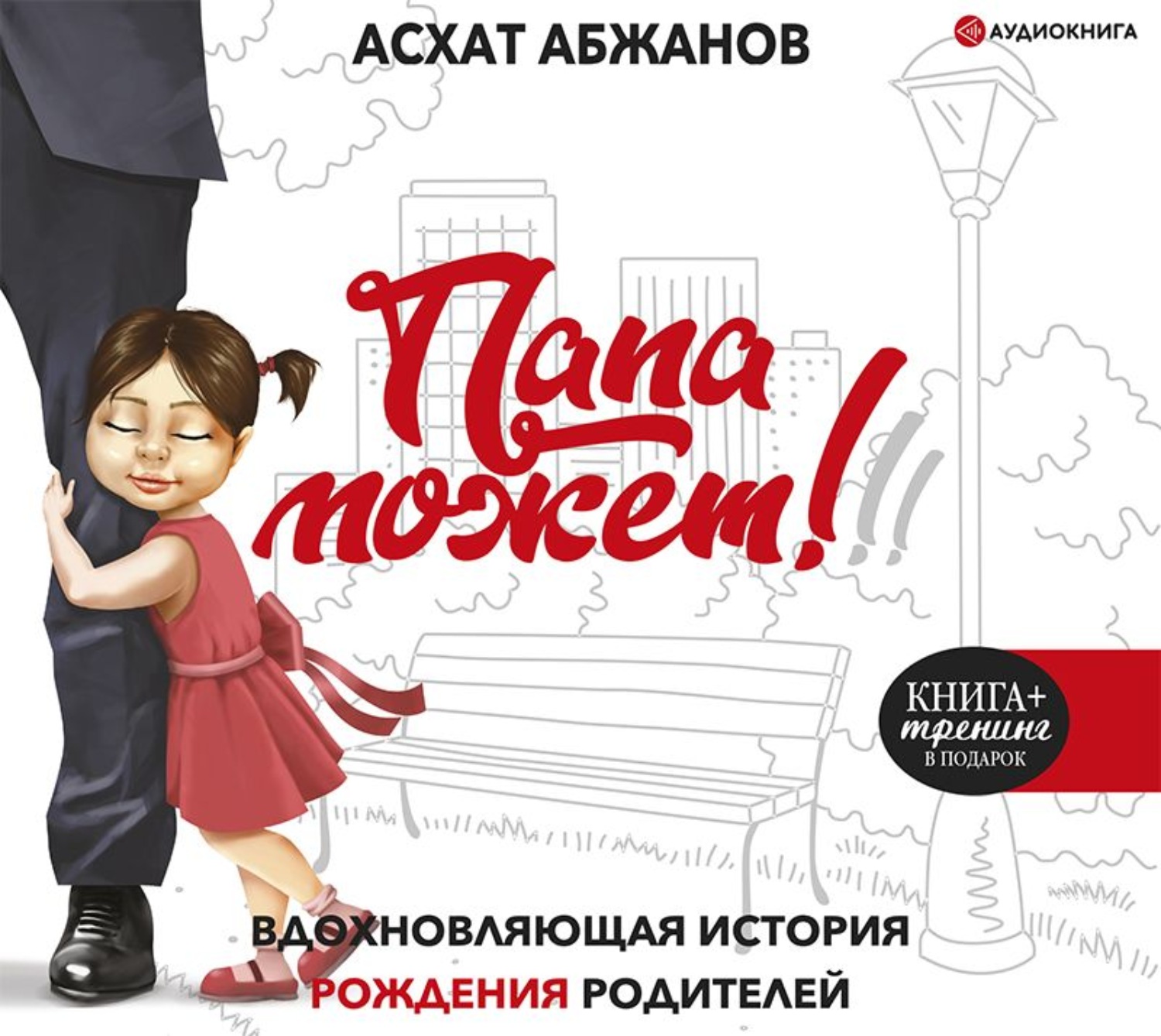 Книга папа. Асхат Абжанов папа может. Папа может книга. Папа может!!! Вдохновляющая история рождения родителей. Папа может! Автор: Асхат Абжанов.