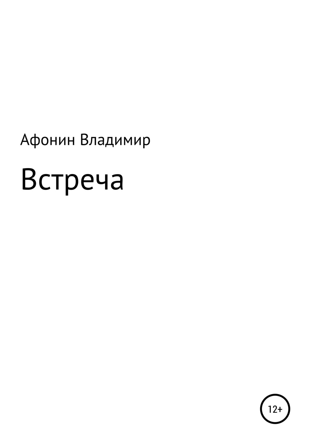 Прочитать встреча. Афонин Владимир Сергеевич Омск.