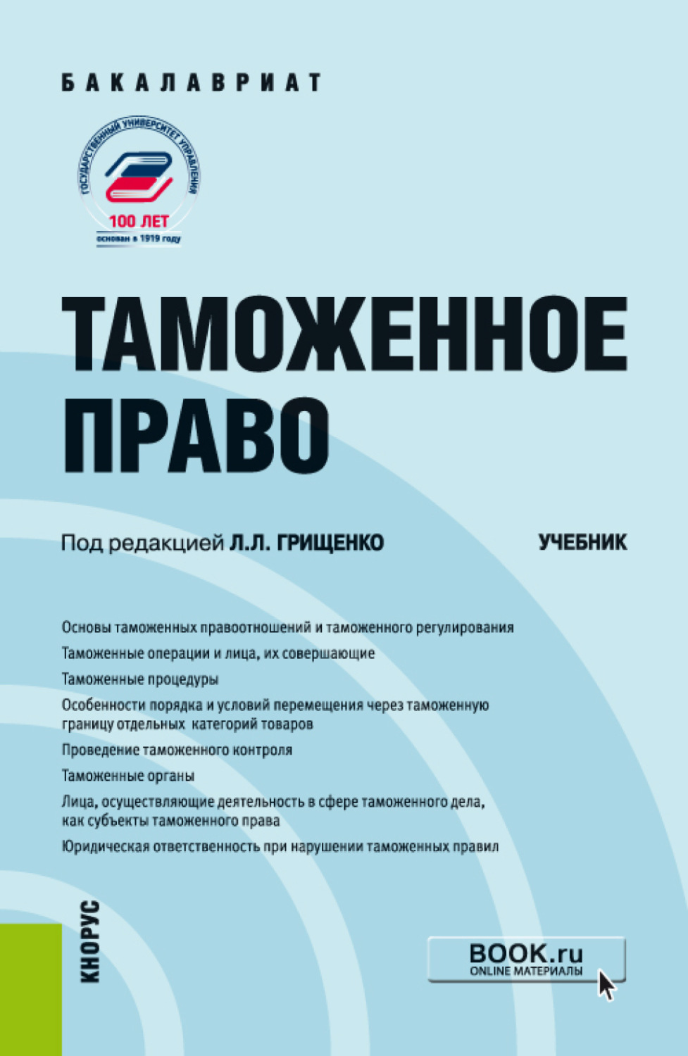 Таможенное дело учебное пособие. Таможенное право. Таможенное право учебник. Таможня учебник. Учебник по таможенному праву для юристов.