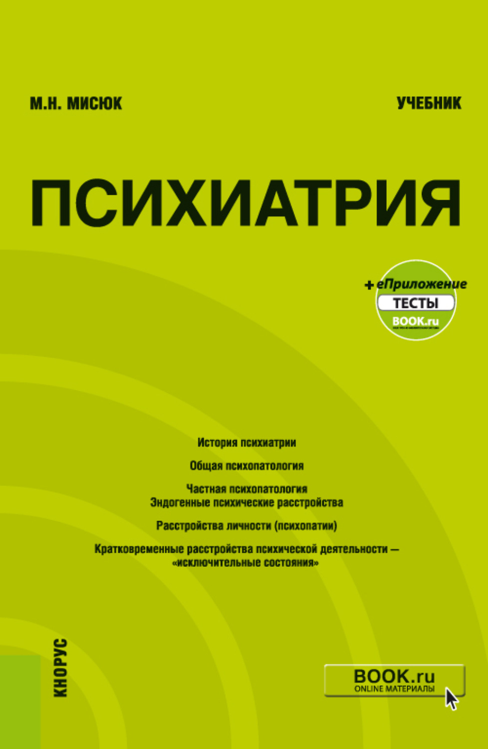 Психиатрия учебник. Книги и учебники по психиатрии. Психиатрия. Учебник книга. Учебник по психопатологии. Названия книг по психиатрии.