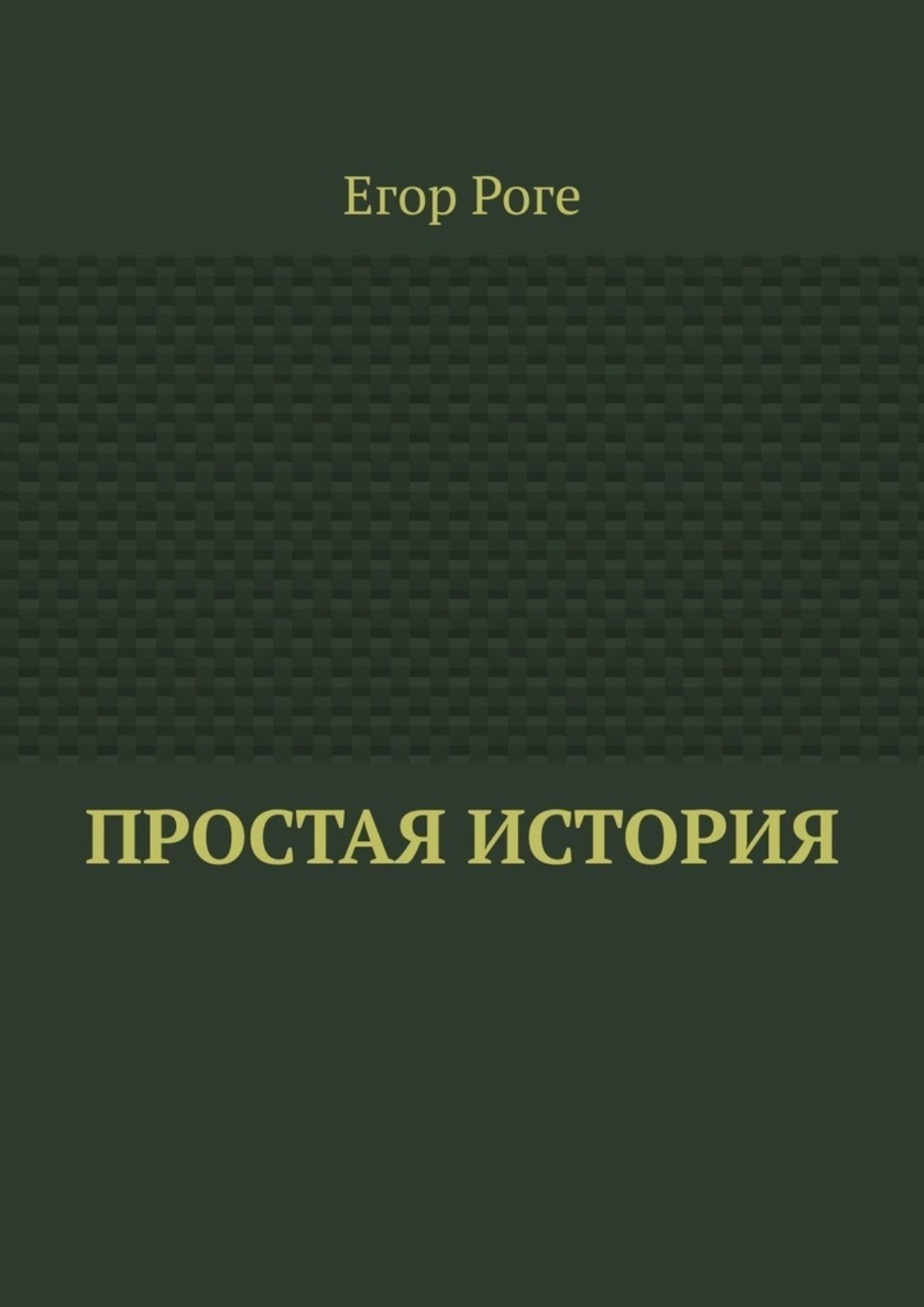 Книга простые рассказы