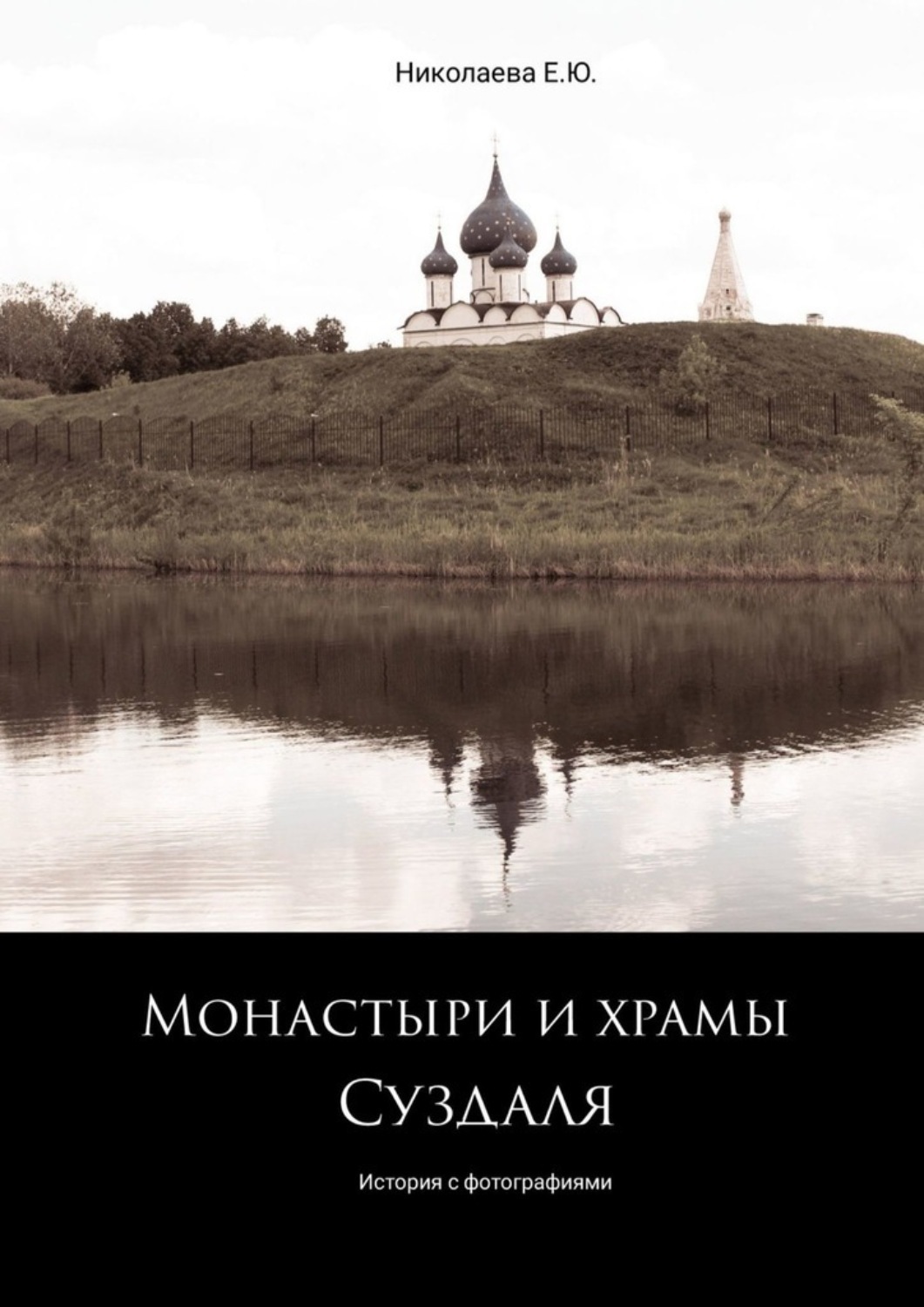 Книга афонькин монастыри россии. Ольховский монастырь книга. Книга о монастыре. Читать книгу монастырь. А.