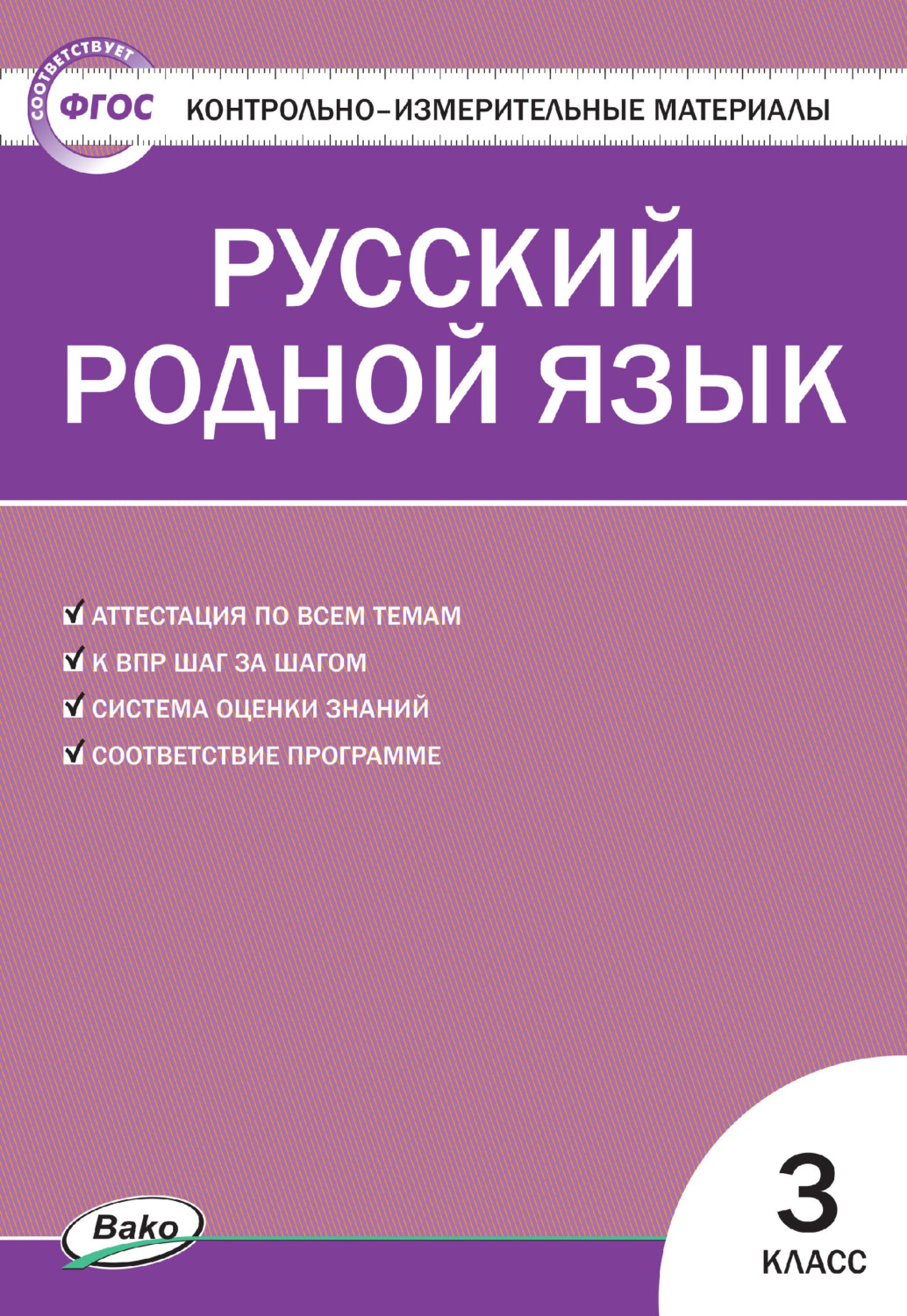 книга Контрольно-измерительные материалы. Русский родной язык. 3 класс –  скачать в pdf – Альдебаран, серия Контрольно-измерительные материалы (ВАКО)