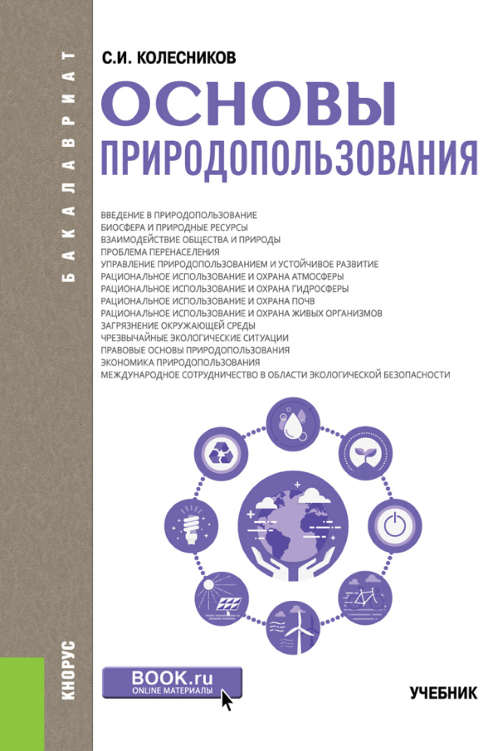 Основы природопользования. Основы природопользования учебник. Экологические основы природопользования Колесников. Книга экологические основы природопользования.