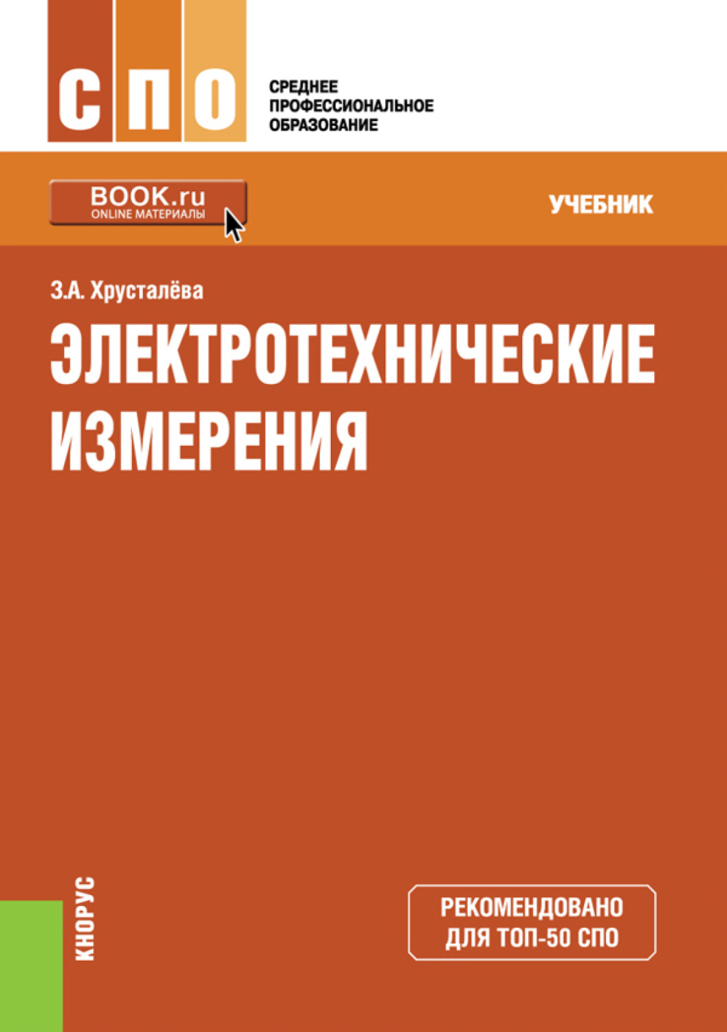 Измерение учебник. Электротехнические измерения. Измерения учебника. Учебник электрические измерения для СПО. Хромоин п.к. электротехнические измерения..