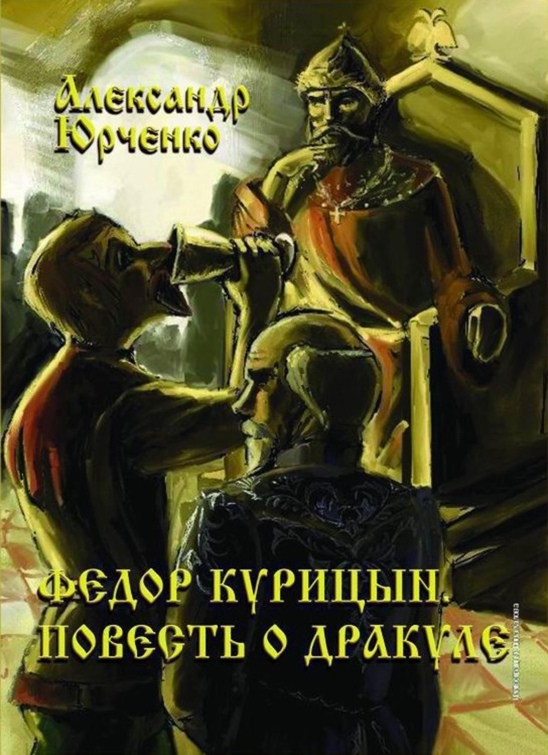 Читать книгу федора. Повесть о Дракуле Федор Курицын. Повесть о Дракуле Федора Курицына. Федор Курицын Лаодикийское послание. Повесть о Дракуле Воеводе.