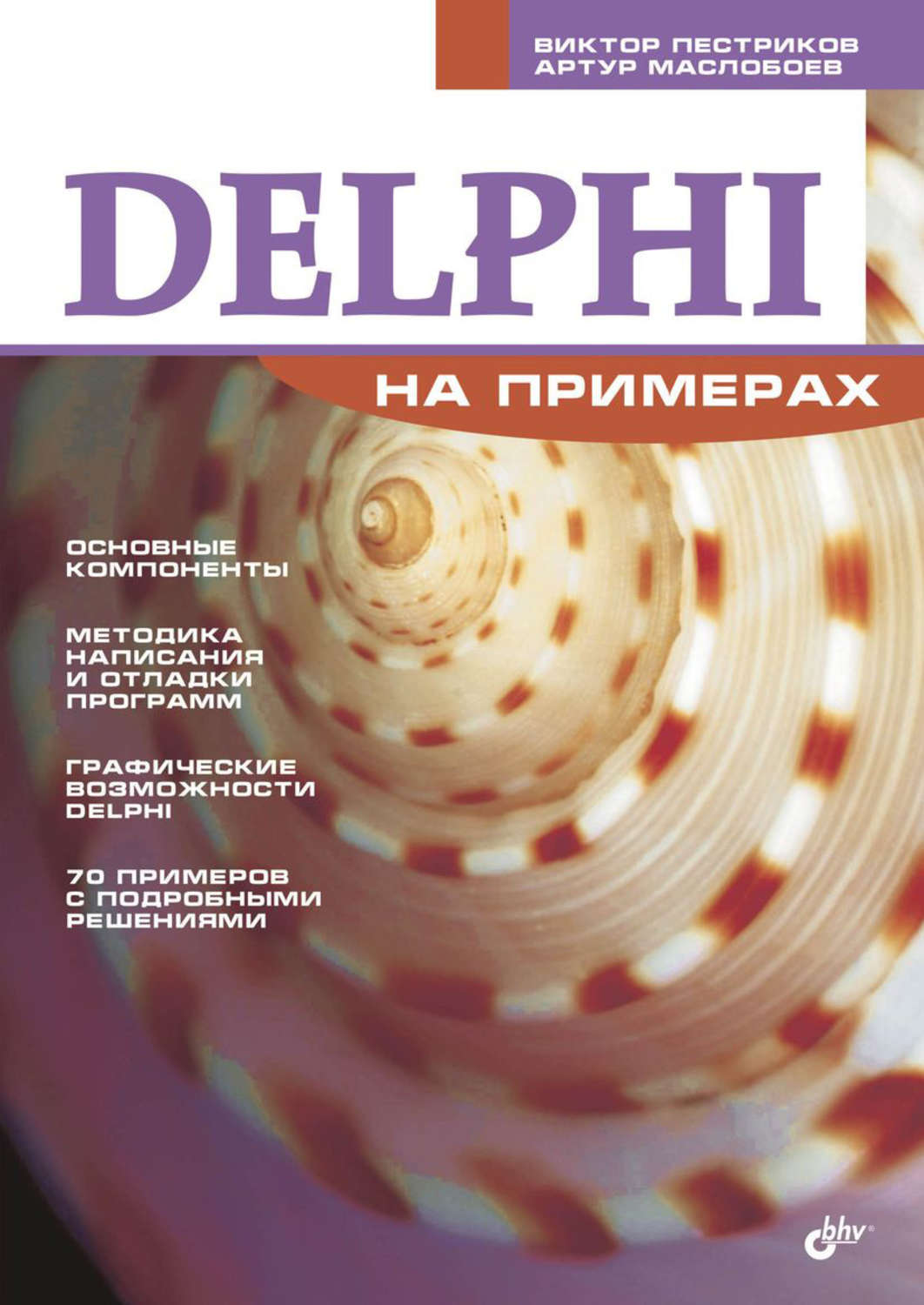Delphi примеры. DELPHI книга. Книги по DELPHI. Книги Делфи.