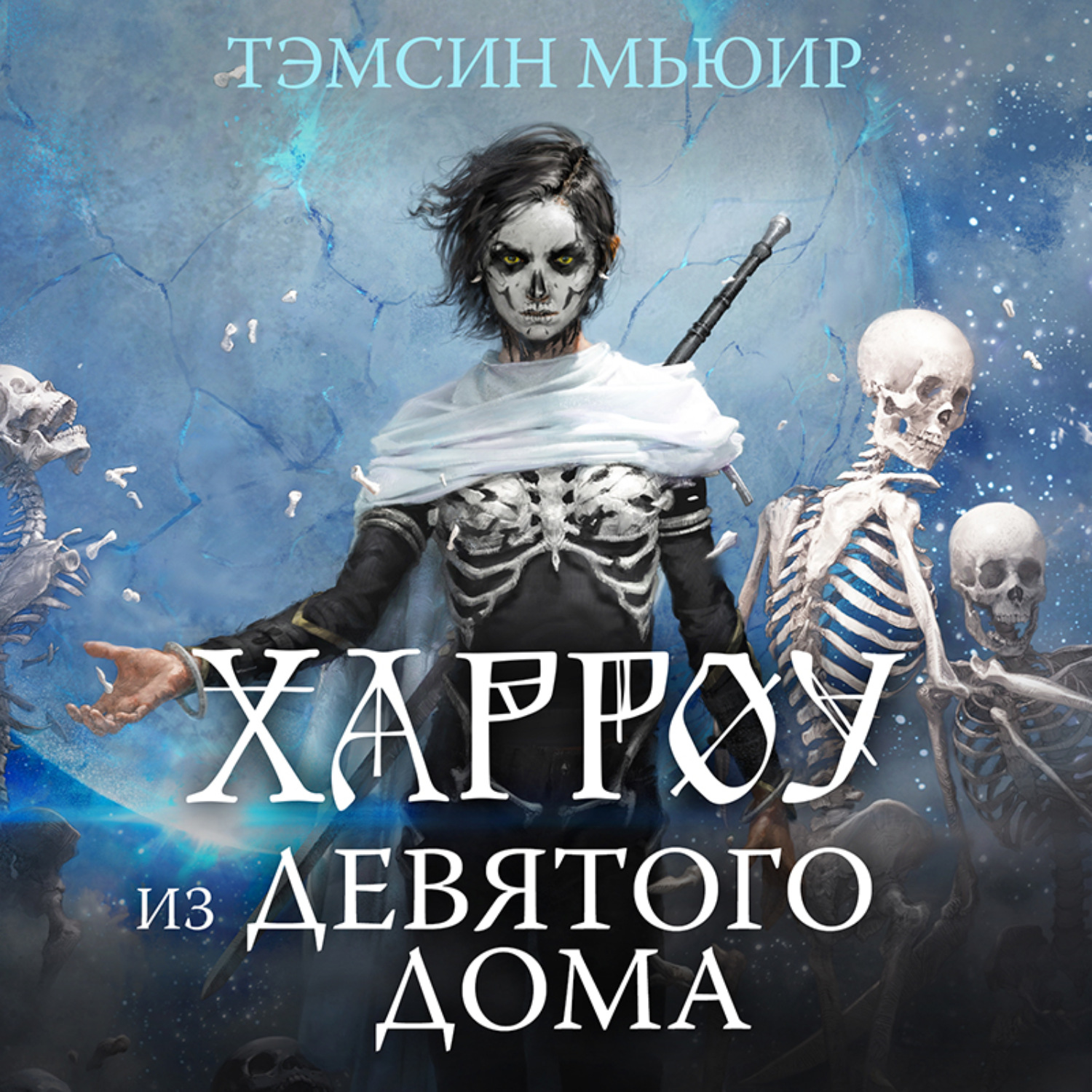 Тэмсин Мьюир, Харроу из Девятого дома – слушать онлайн бесплатно или  скачать аудиокнигу в mp3 (МП3), издательство Эксмо