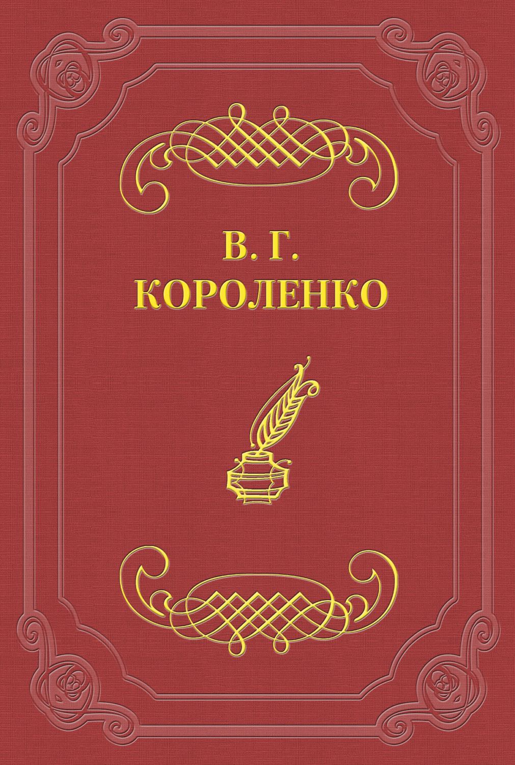 Владимир Короленко книга Без языка – скачать fb2, epub, pdf бесплатно ...