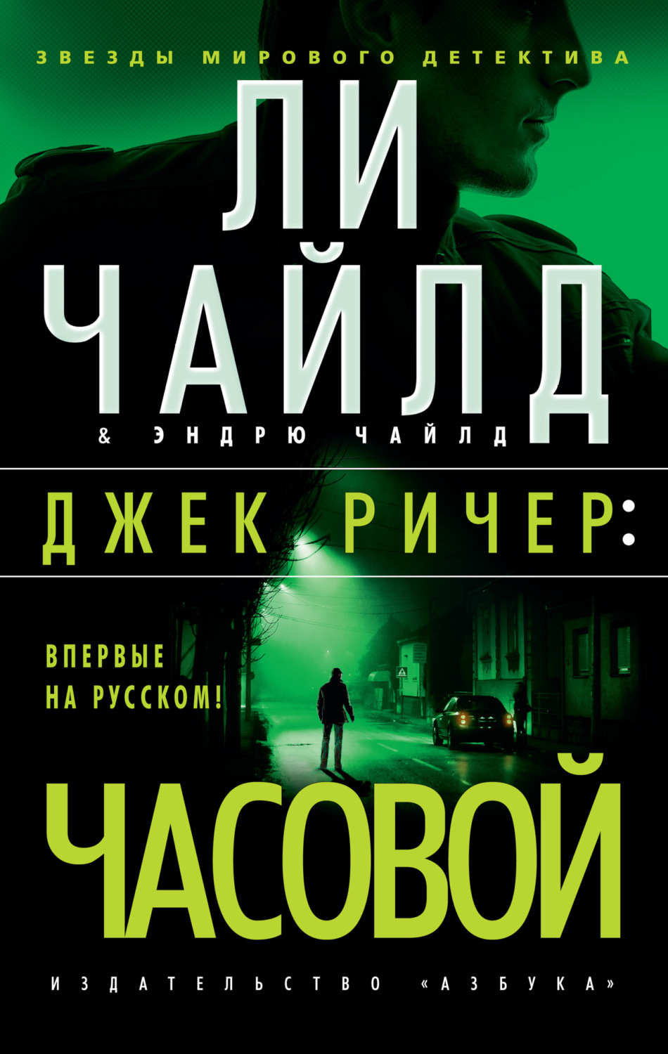 Ли Чайлд книга Джек Ричер: Часовой – скачать fb2, epub, pdf бесплатно –  Альдебаран, серия Джек Ричер