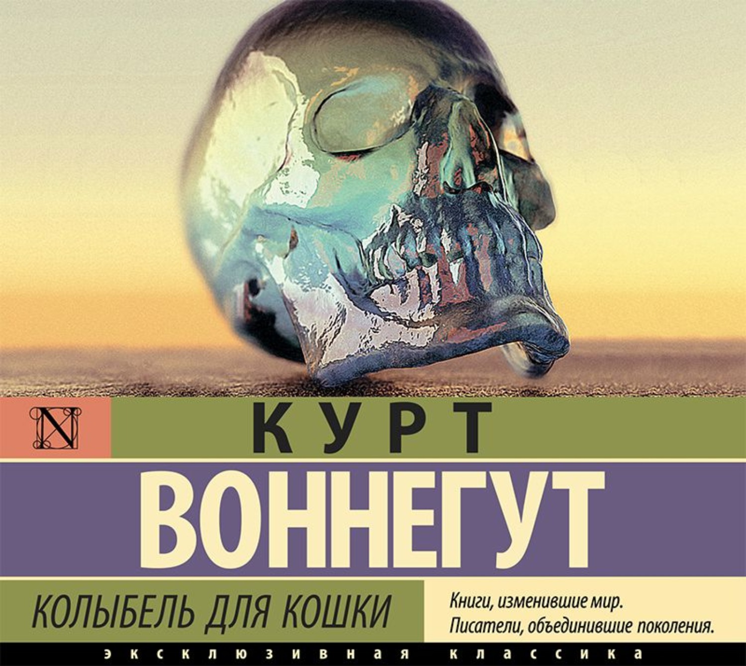 Курт Воннегут, Колыбель для кошки – слушать онлайн бесплатно или скачать  аудиокнигу в mp3 (МП3), издательство АСТ-Аудиокнига