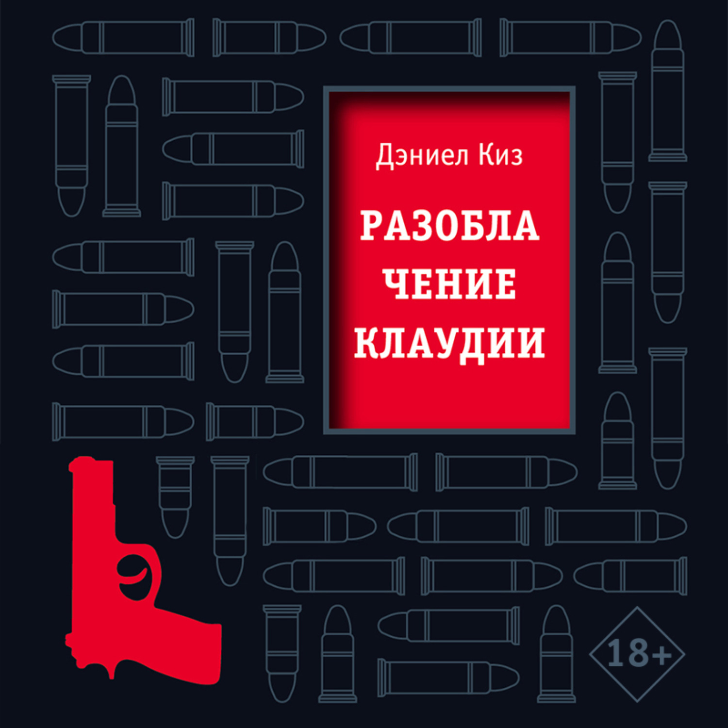 Дэниел киз слушать. Разоблачение Клаудии Дэниел киз книга. Киз Автор книги. Киз разоблачение Клаудии. Хроники лечебницы Дэниел киз.