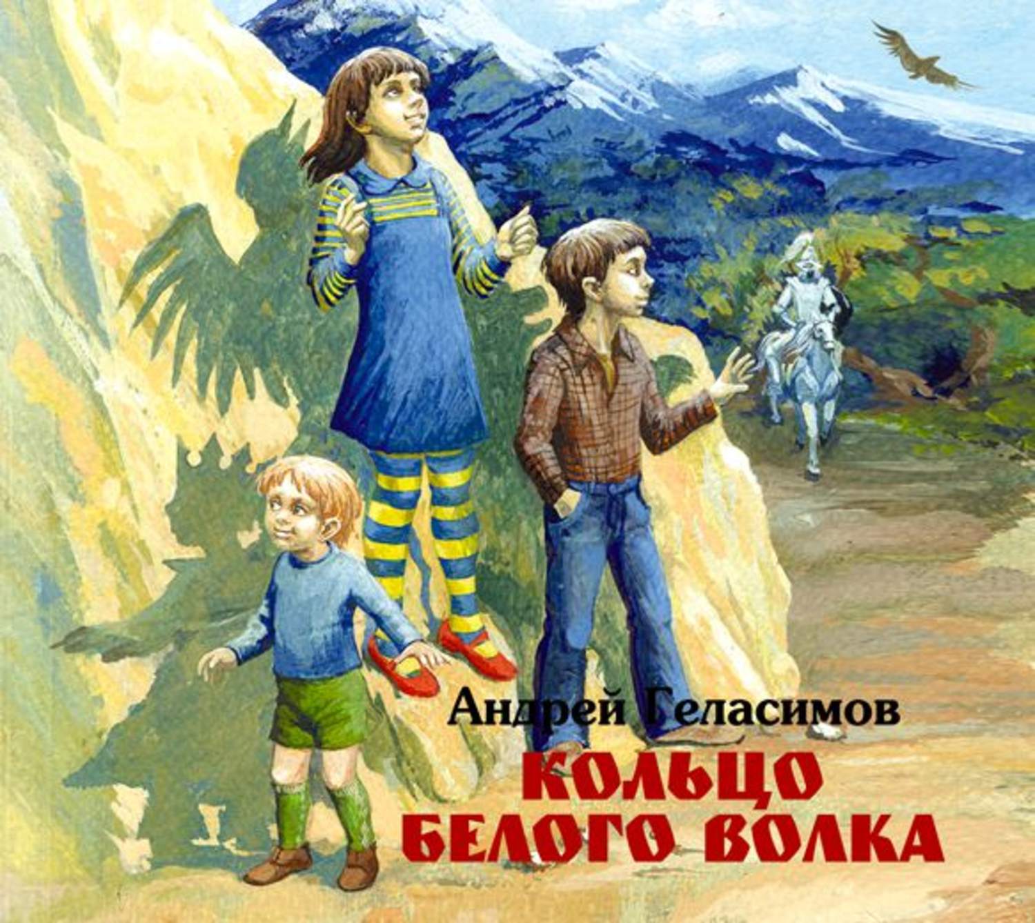 Аудиокниги кольцо. Андрей Геласимов кольцо белого волка. Кольцо белого волка. Кольцо белого волка книга. «Кольцо белого волка» (2010) Геласимов.