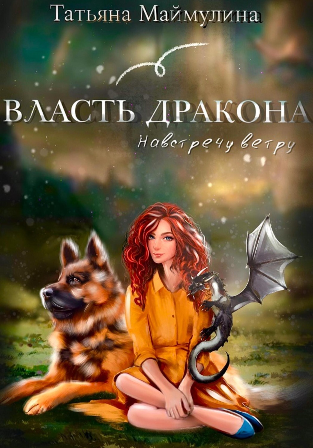 Книга фэнтези невеста. Власть дракона или истинная по. Истинный дракон для простушки. Власть дракона или истинная по. Серебрянный древний дракон днд.
