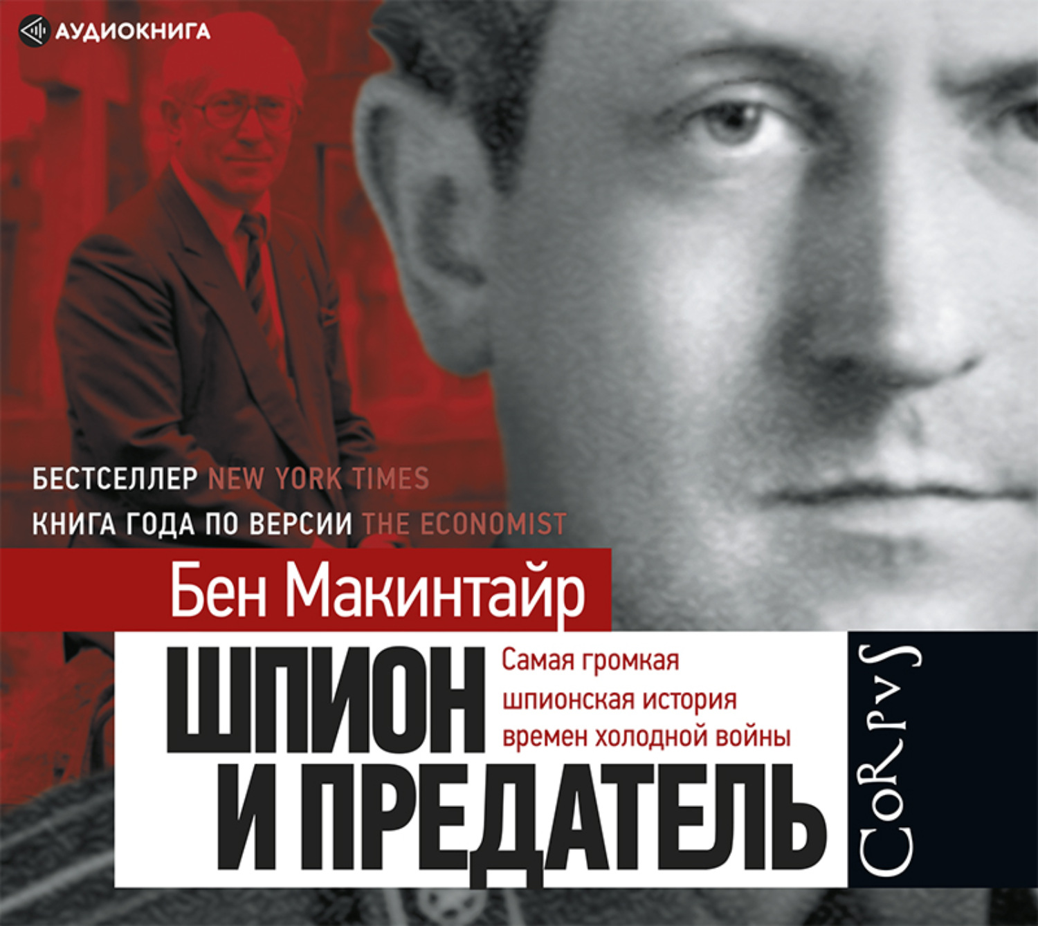 Аудиокнига изменник. Книги про шпионов. Шпион предатель книга. Шпион среди друзей. Великое предательство Кима Филби. Книги шпионские рассказы.