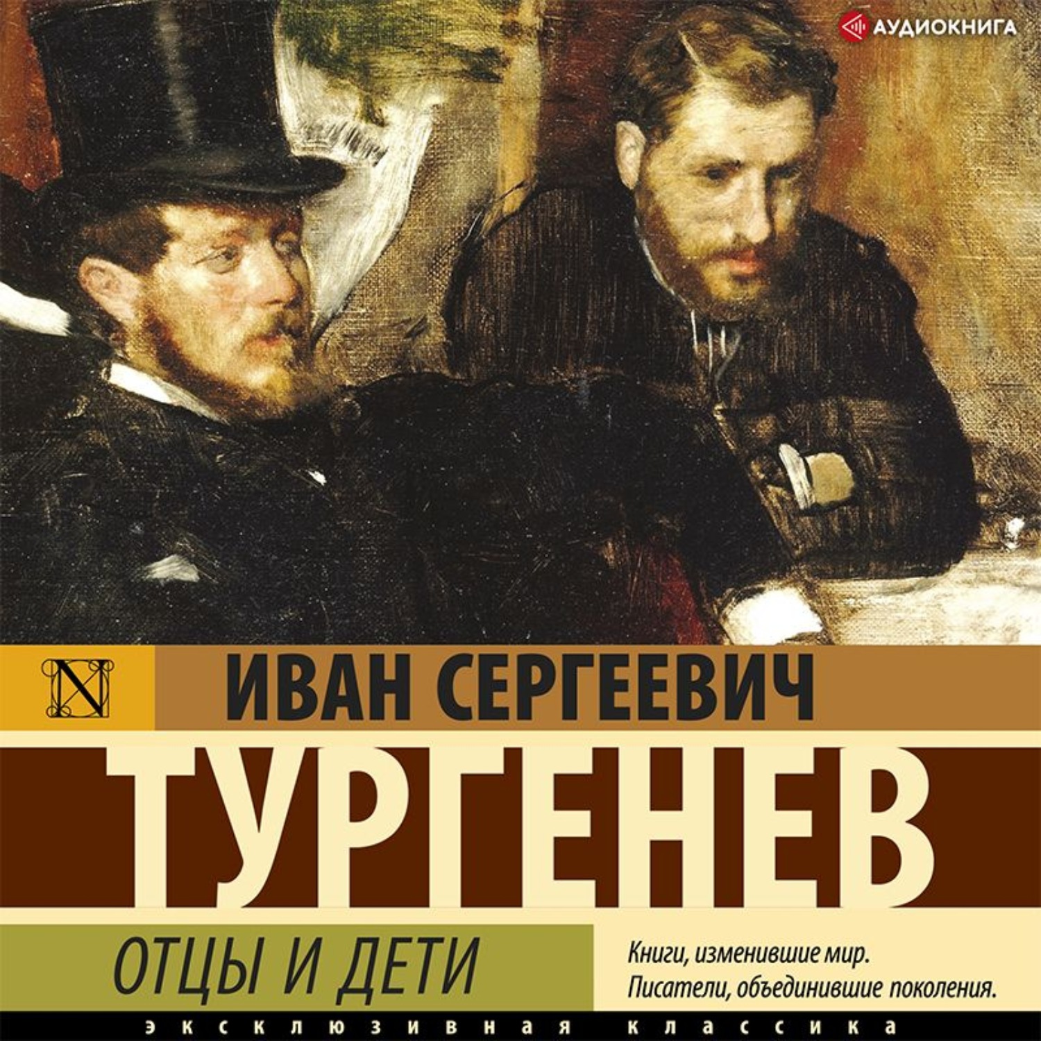 Аудиокнига отец. Тургенев экранизации. Экранизация Тургенева список. Тургенев фильм по книге. Самые известные экранизации Тургенева.