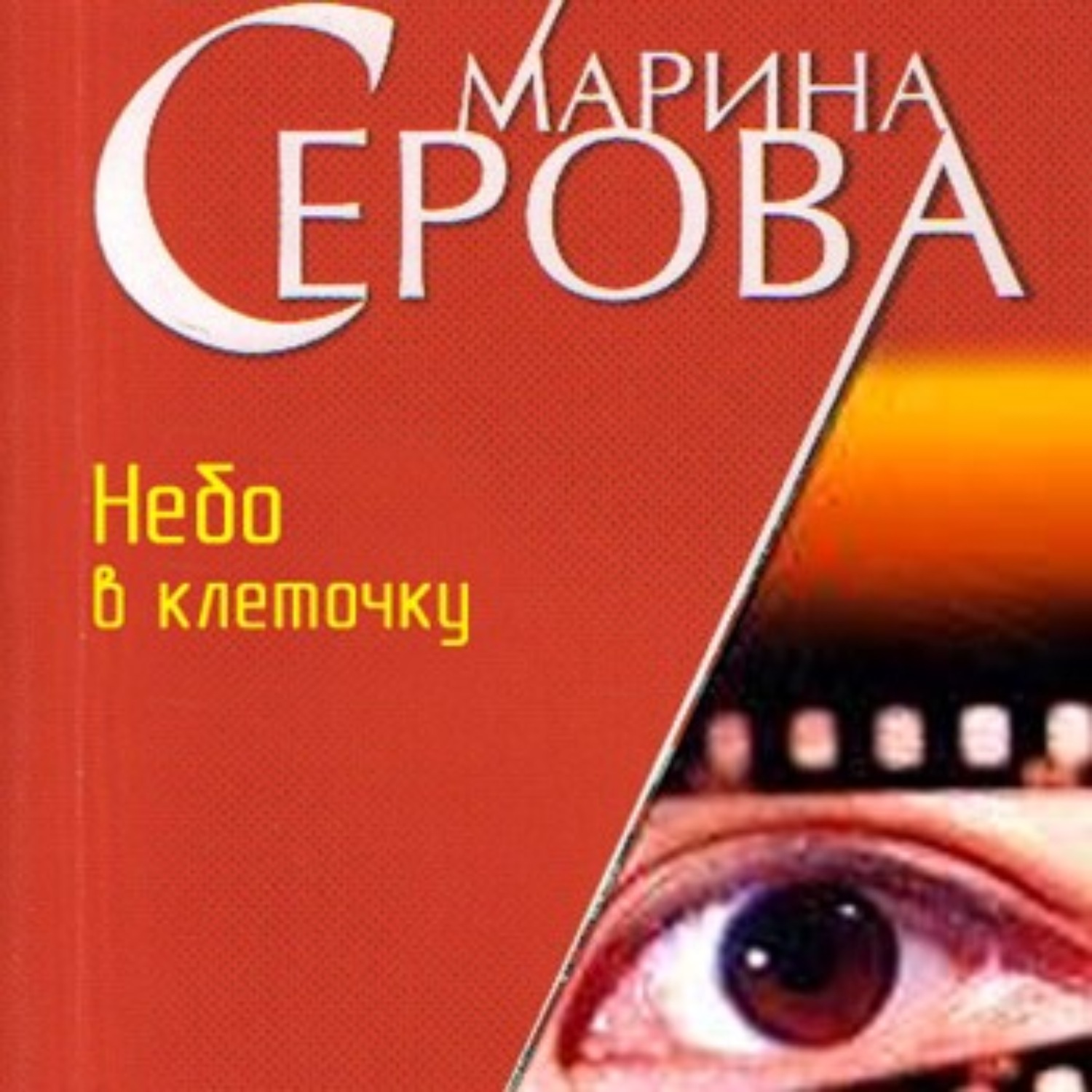 Аудиокнига небо. Серова Марина менеджер по чудесам. Марина клетке.