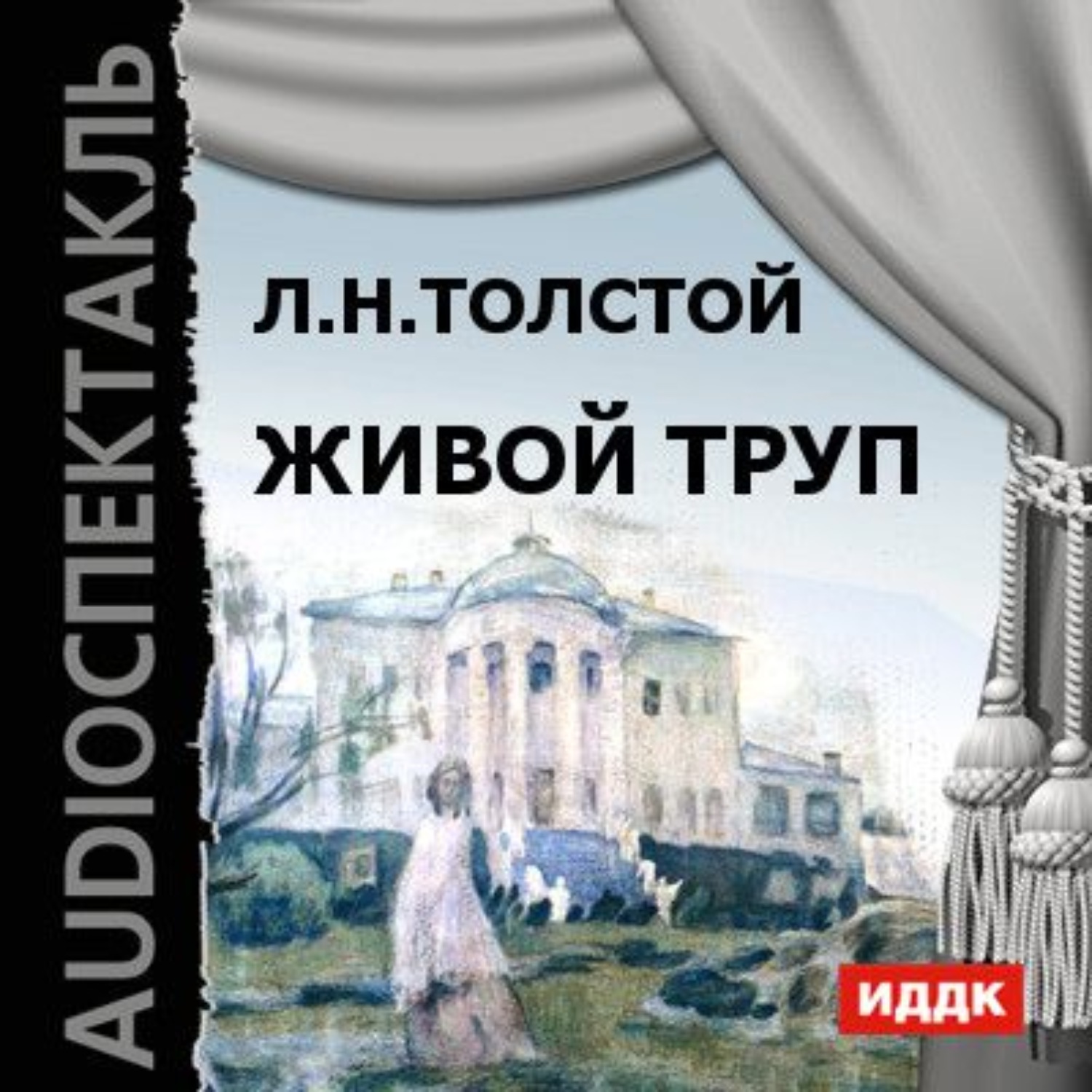 Лев Толстой, Живой труп (спектакль) – слушать онлайн бесплатно или скачать  аудиокнигу в mp3 (МП3), издательство ИДДК