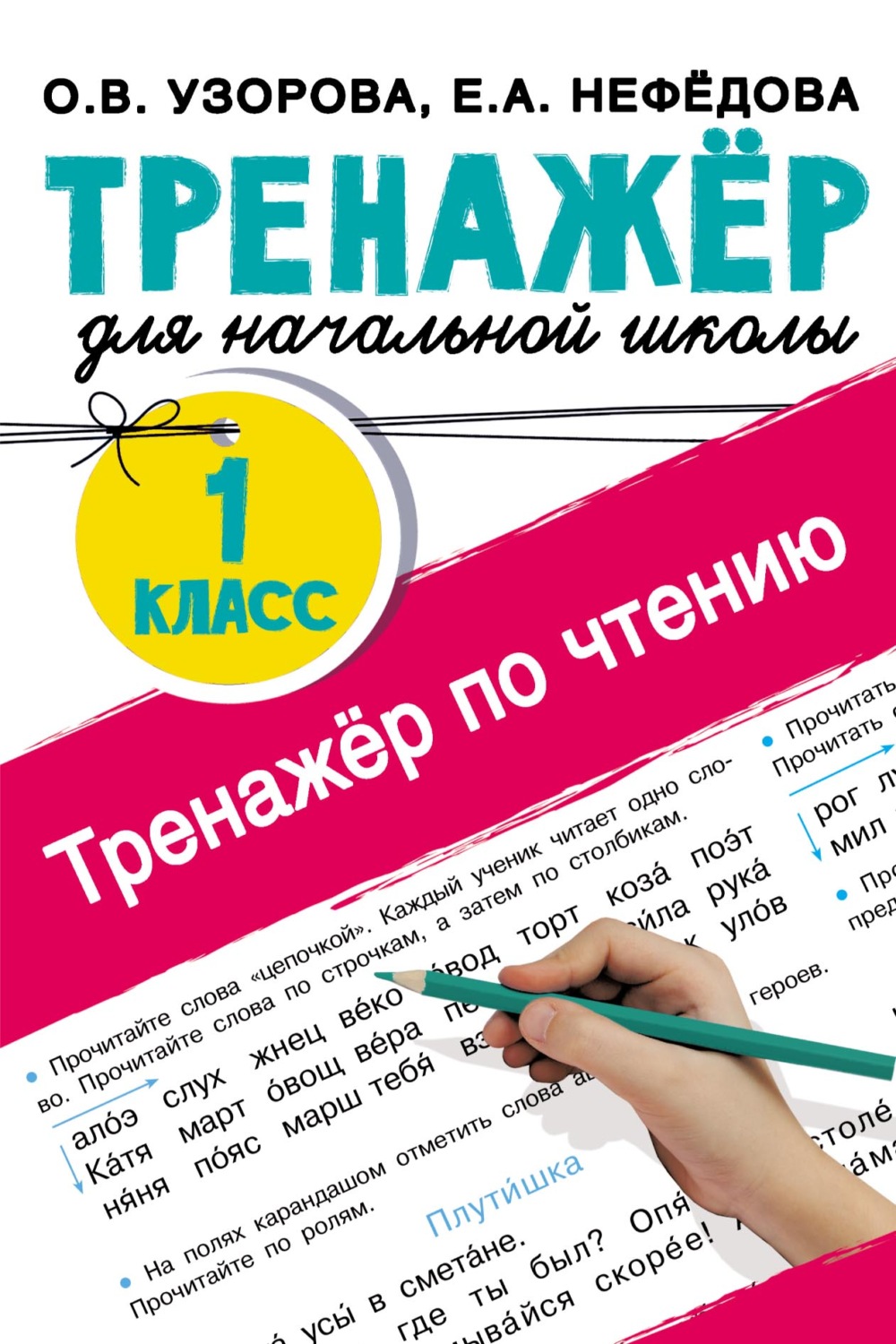 О. В. Узорова, книга Тренажёр по чтению. 1 класс – скачать в pdf –  Альдебаран, серия Тренажёр для начальной школы