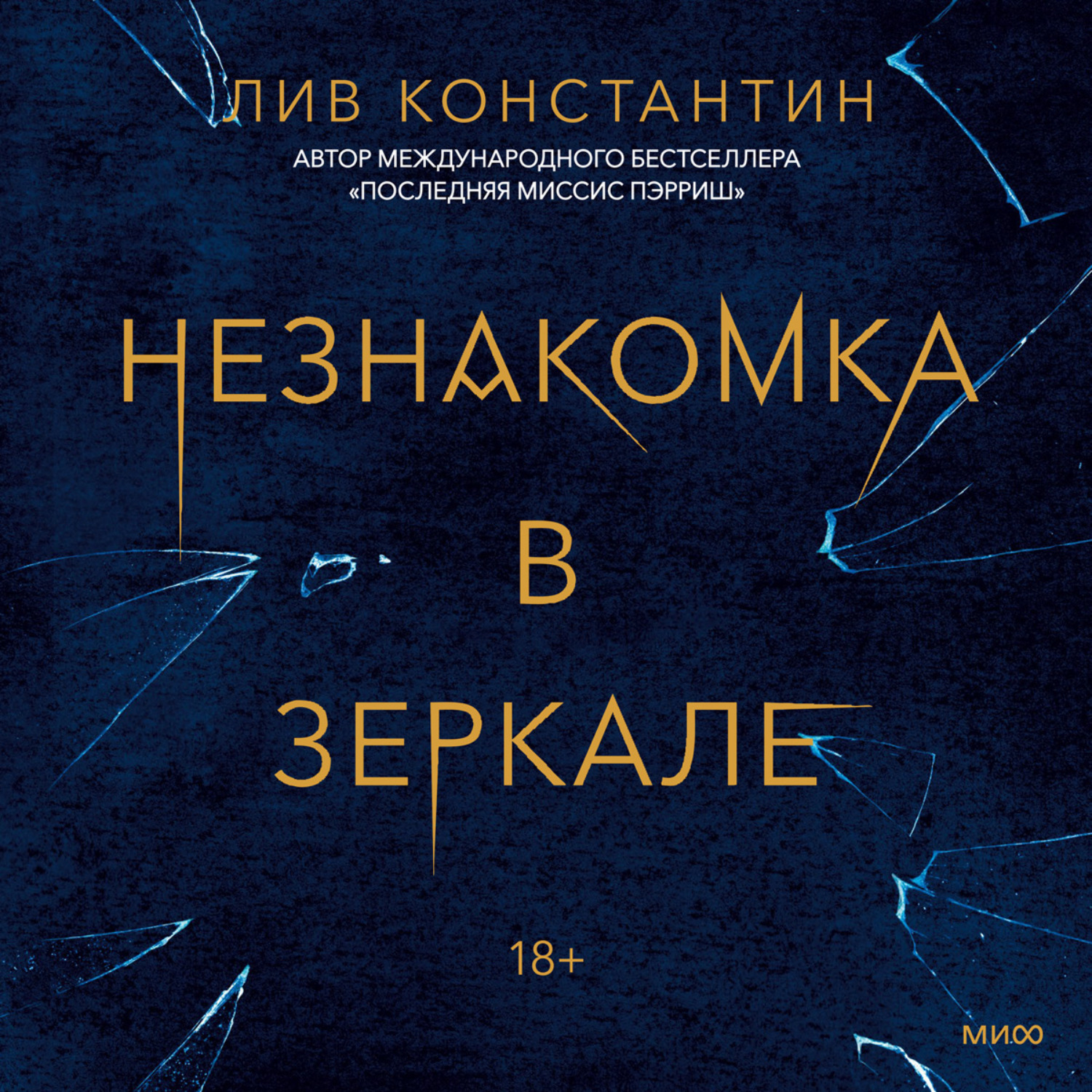 Лив Константин, Незнакомка в зеркале – слушать онлайн бесплатно или скачать  аудиокнигу в mp3 (МП3), издательство Манн, Иванов и Фербер (МИФ)