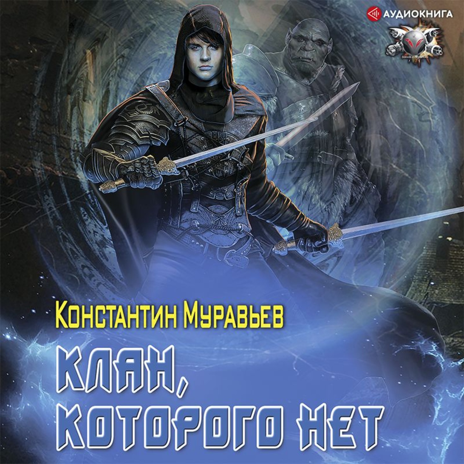 Читать книги клан. Константин муравьев. Муравьев Константин 