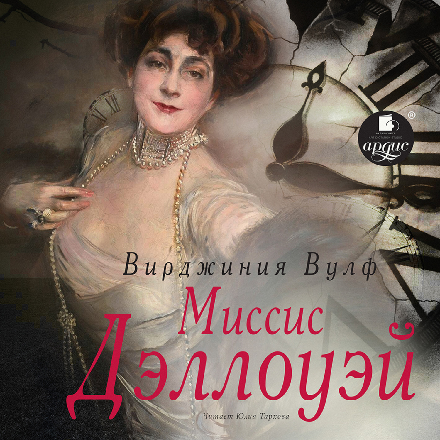 Книга вирджиния. Вирджиния Вулф миссис Дэллоуэй. Миссис Дэллоуэй Вирджиния Вулф книга. Вирджиния Вулф миссис Дэллоуэй аудиокнига. Миссис Дэллоуэй аудиокнига.