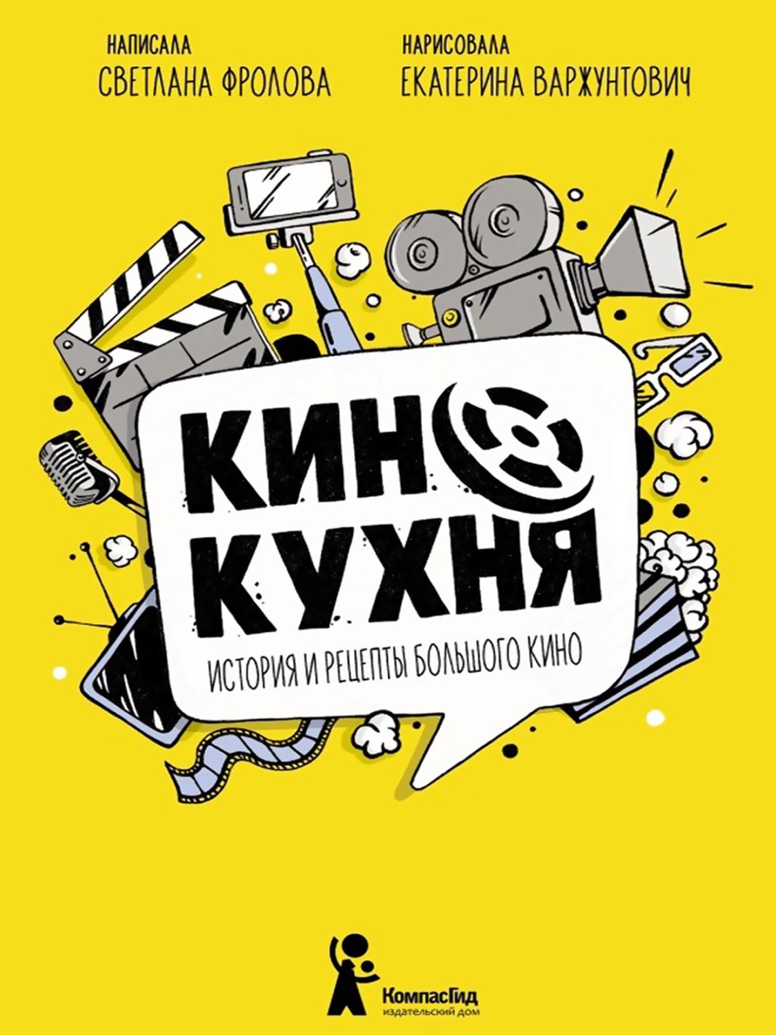 Отзывы о книге «Кинокухня. История и рецепты большого кино», рецензии на  книгу Светланы Фроловой, рейтинг в библиотеке Литрес