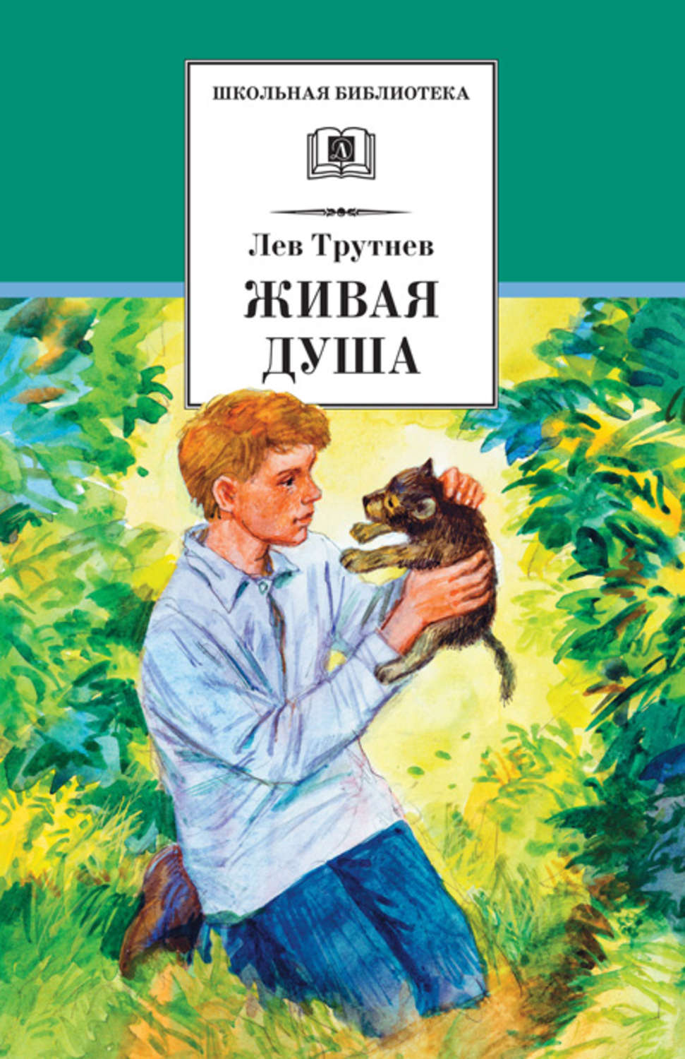 Читать книгу живой. Лев Трутнев Живая душа. Живая душа книга. Книги Льва Трутнева. Л Трутнева рассказ о животных.