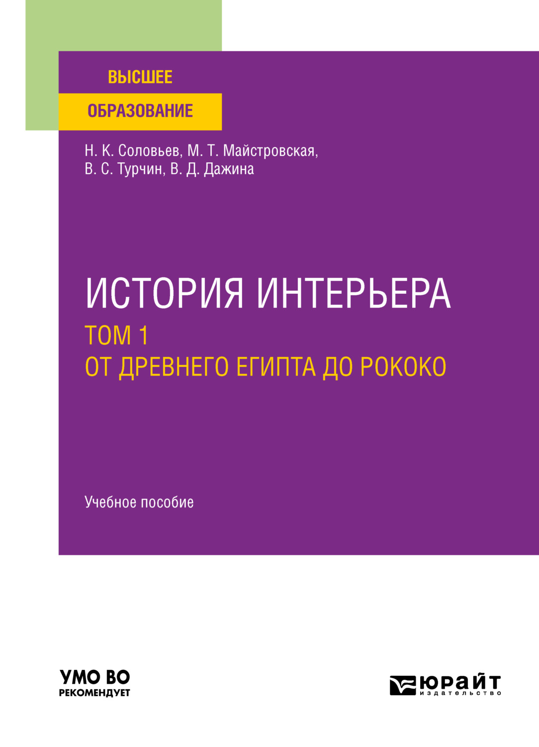 Соловьев н к всеобщая история интерьера