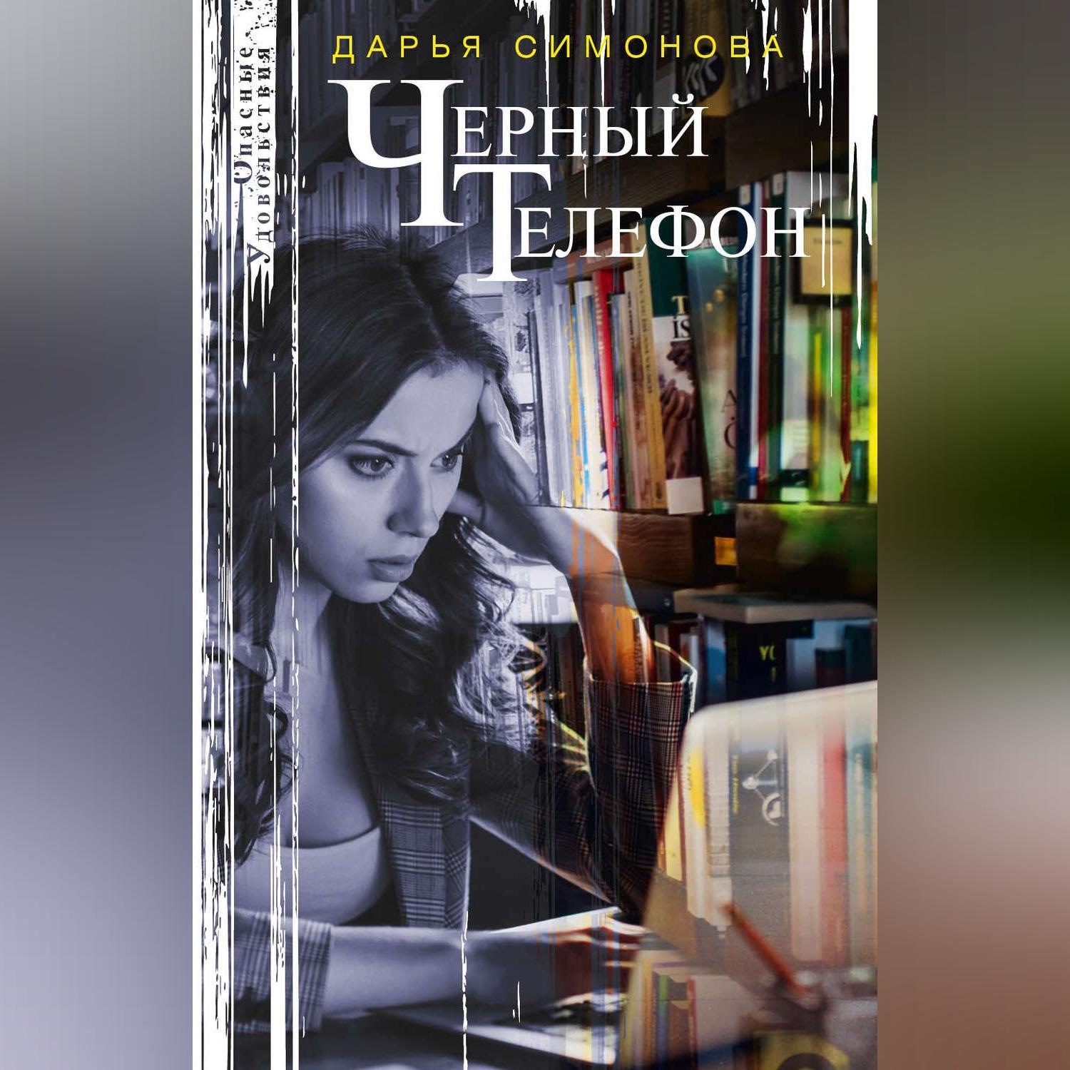 Черный телефон книга. Симонова д. 