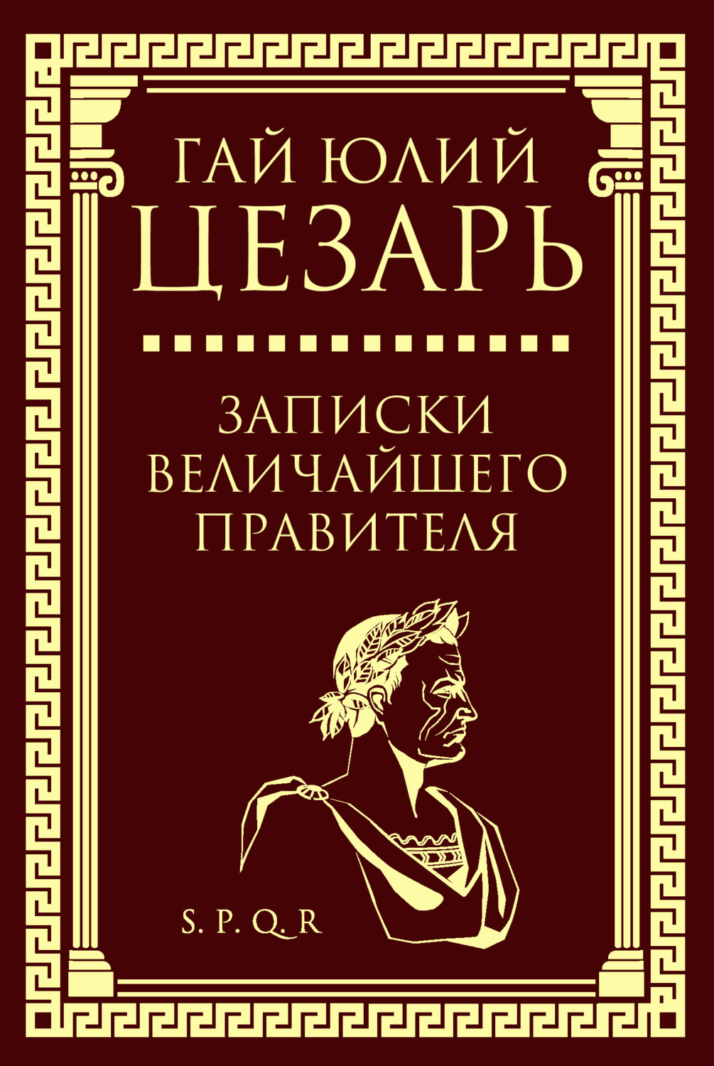 Гай Юлий Цезарь книга Записки величайшего правителя – скачать fb2, epub,  pdf бесплатно – Альдебаран, серия Власть: искусство править миром