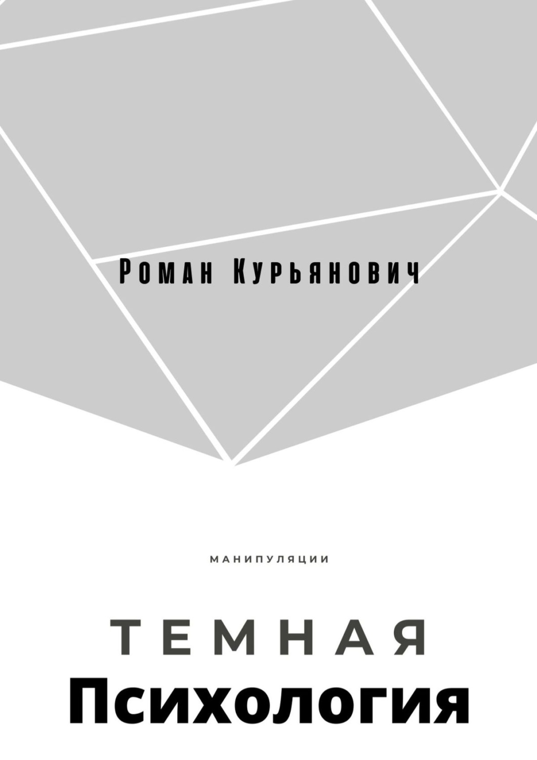 Цитаты из книги «Темная психология» Романа Курьяновича – Литрес