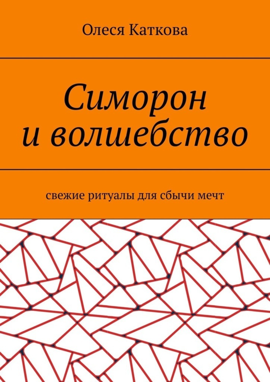 Цитаты из книги «Симорон и волшебство. Свежие ритуалы для сбычи мечт» Олеси  Катковой – Литрес