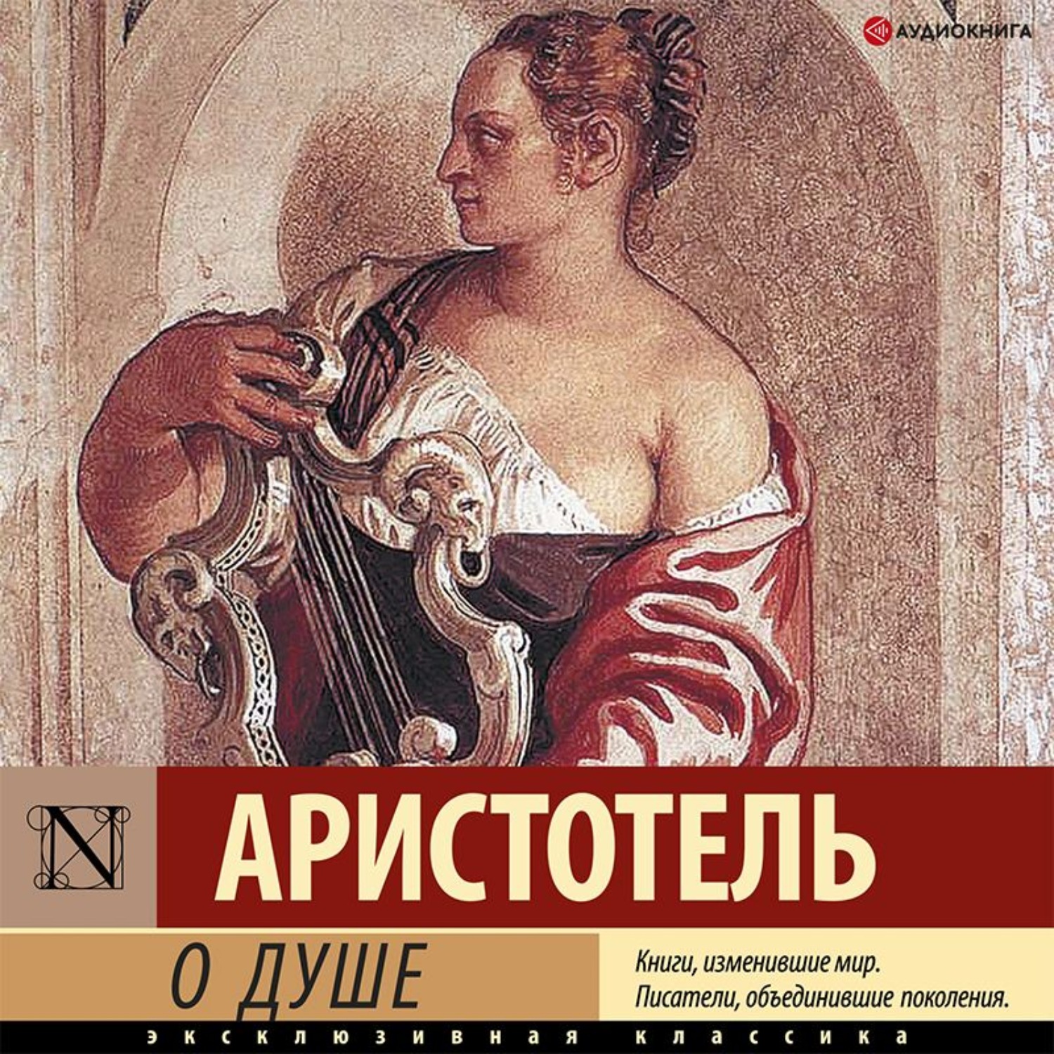 Аристотель, О душе – слушать онлайн бесплатно или скачать аудиокнигу в mp3  (МП3), издательство Аудиокнига (АСТ)