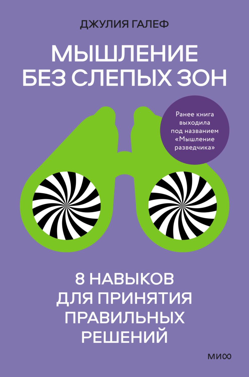 Джулия Галеф книга Мышление без слепых зон. 8 навыков для принятия  правильных решений – скачать fb2, epub, pdf бесплатно – Альдебаран, серия  МИФ Бизнес