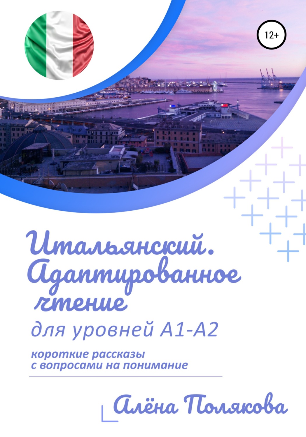 Цитаты из книги «Итальянский. Адаптированное чтение для уровней А1-А2»  Алёна Полякова