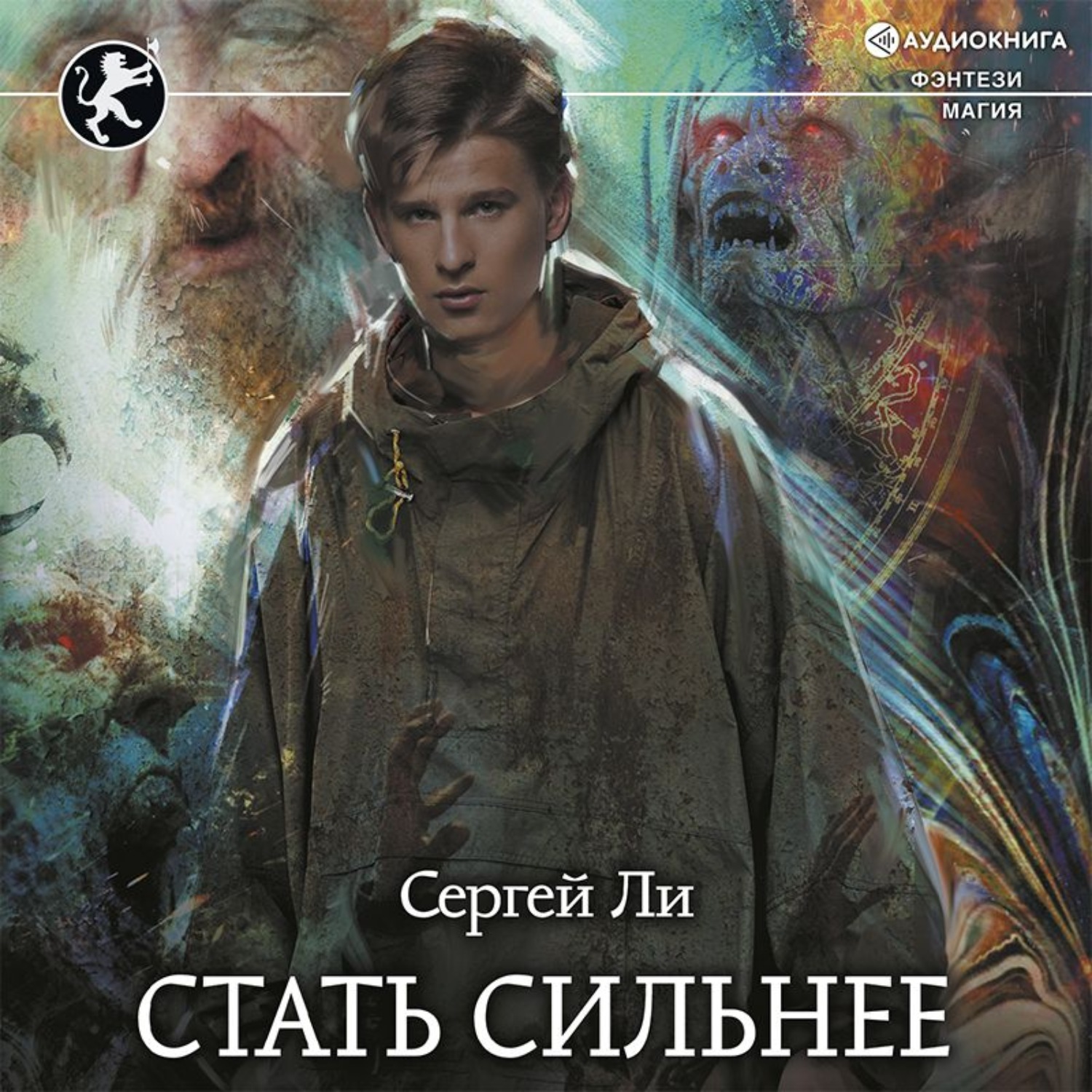 Книга стать сильней. Сергей ли книги стать сильнее 2.