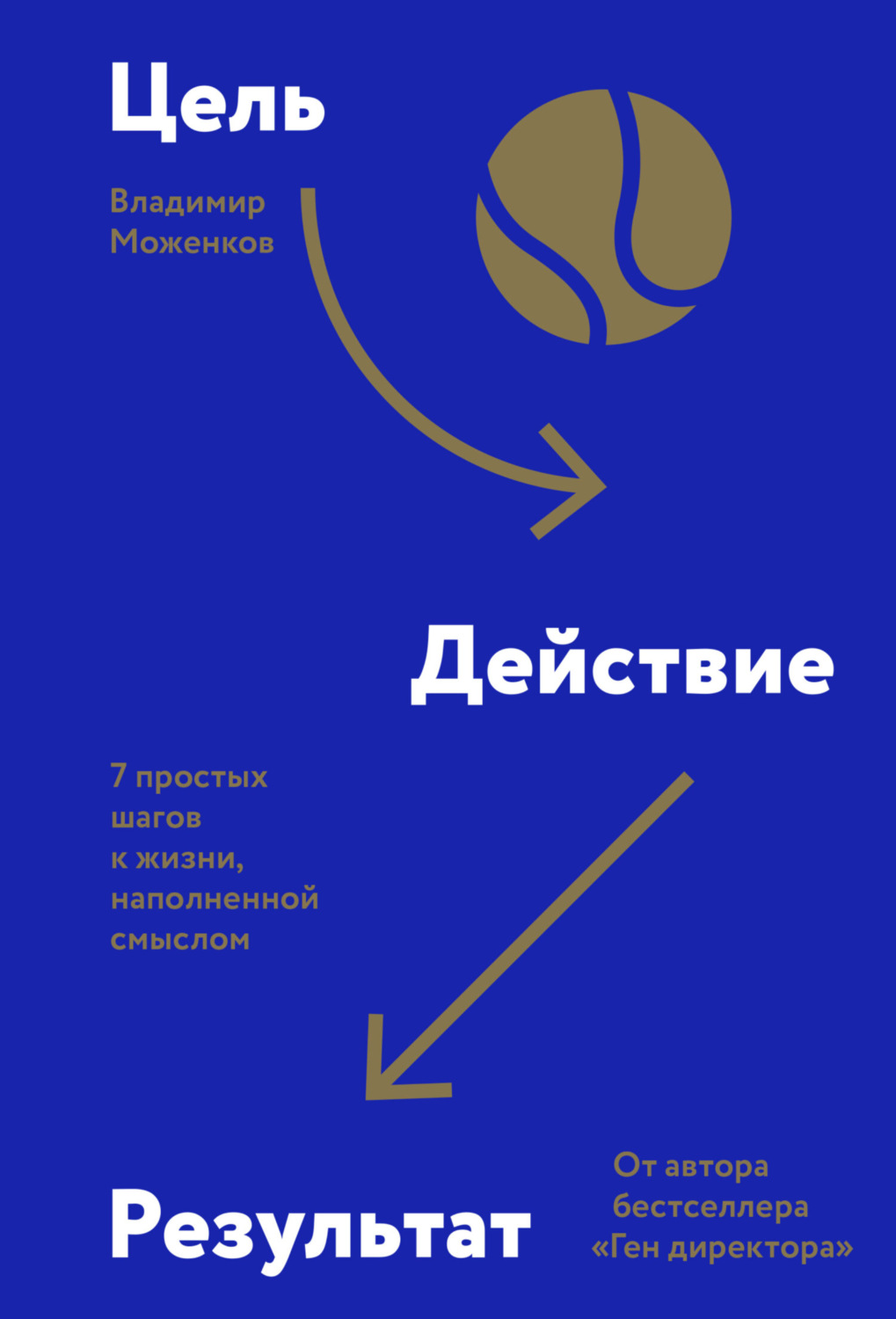 Владимир Моженков книга Цель-Действие-Результат. 7 простых шагов к жизни,  наполненной смыслом – скачать fb2, epub, pdf бесплатно – Альдебаран, серия  МИФ Саморазвитие