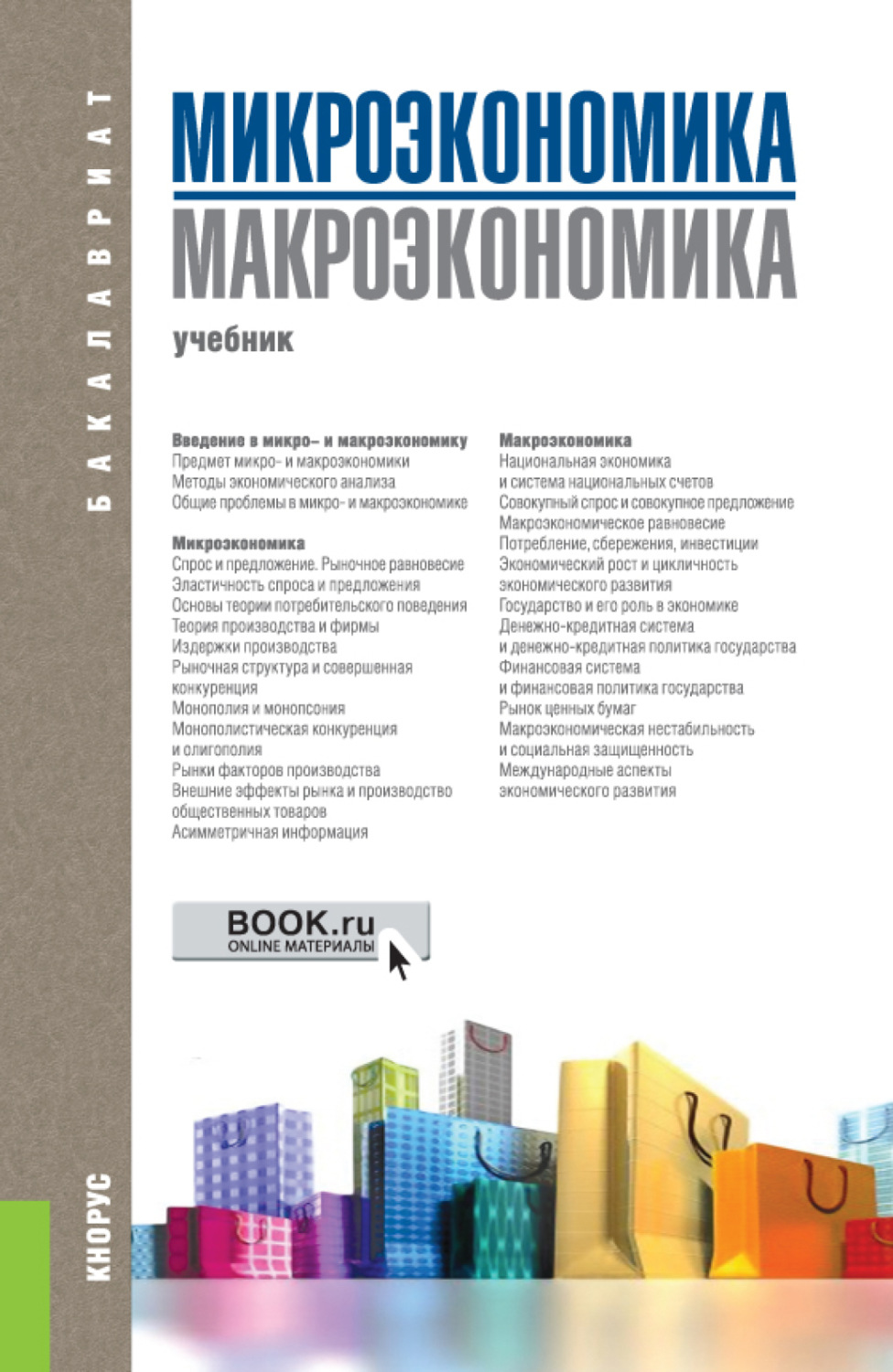 Макроэкономика 2. Макроэкономика книга. Учебник по микроэкономике. Макроэкономика и Микроэкономика учебник. Микро и макроэкономика книги.