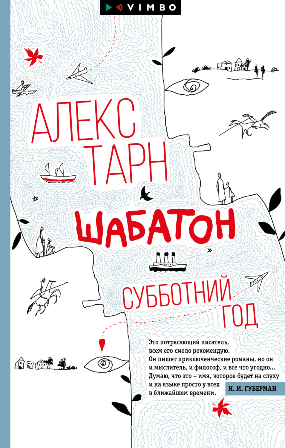 Алекс Тарн книга Шабатон. Субботний год – скачать fb2, epub, pdf бесплатно  – Альдебаран, серия Хорошая проза