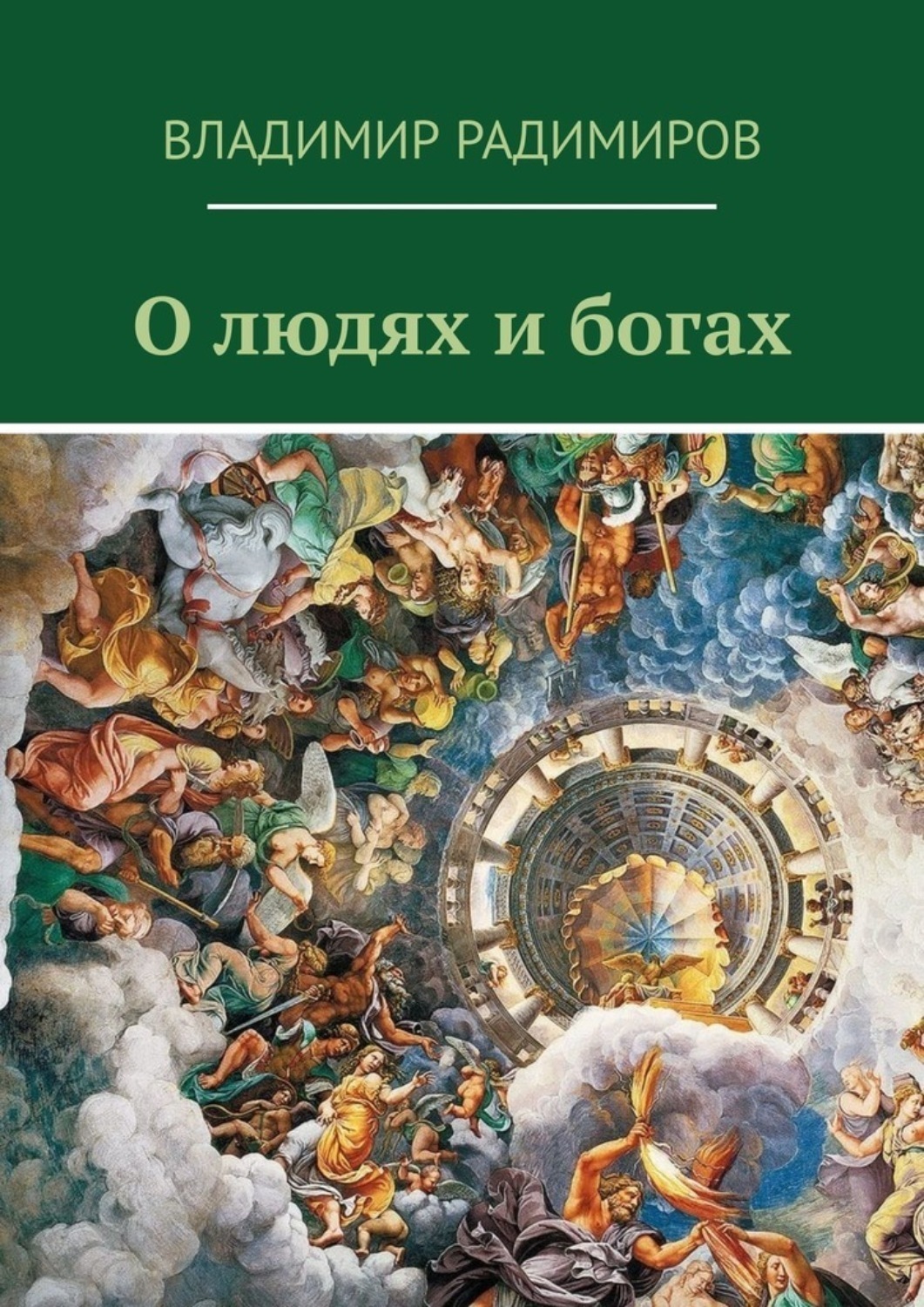 Книга Боги И Люди Купить