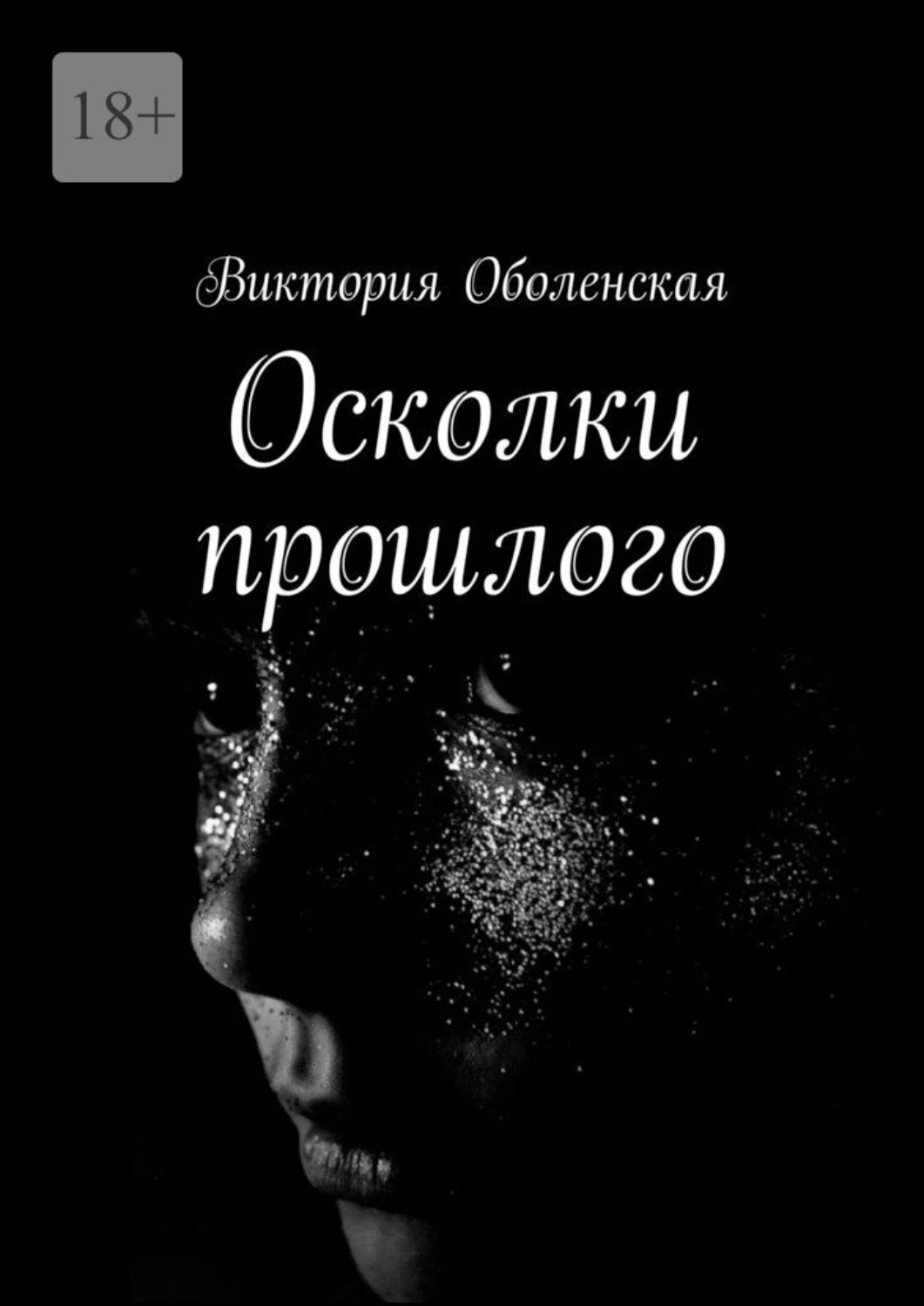 Осколки прошлого. Книга осколки прошлого. ФРАГМЕНТЫ прошлого книга.