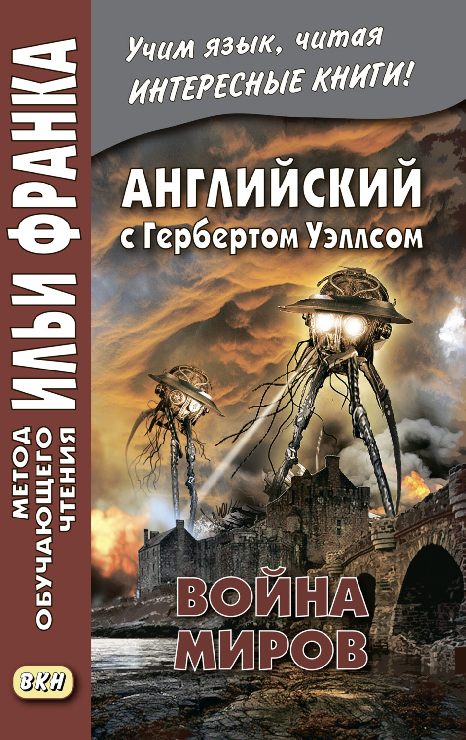 Герберт Джордж Уэллс, книга Английский с Г. Уэллсом. Война миров = H. G.  Wells. The War of the Worlds – скачать в pdf – Альдебаран, серия Метод  обучающего чтения Ильи Франка