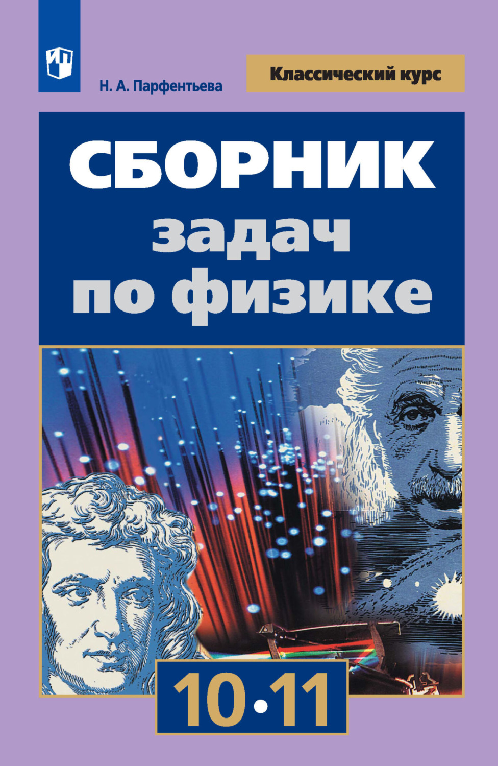 поурочные разработки физика 11. сборник задач по физике 10-11 парфентьева. сборник задач по физике. буховцев, н. сборник задач по физике 10 класс парфентьева.